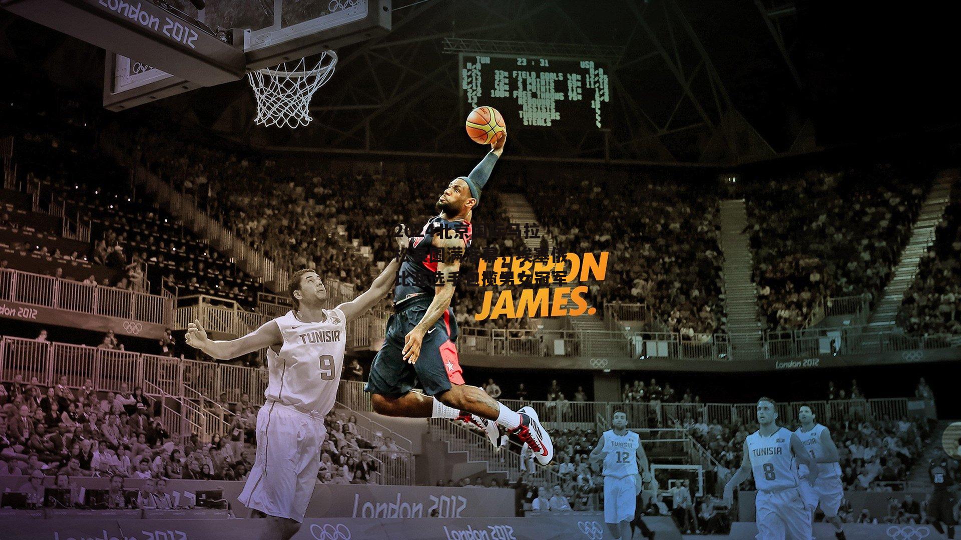 2024北京国际马拉松赛圆满落幕，埃塞俄比亚选手包揽男女冠军