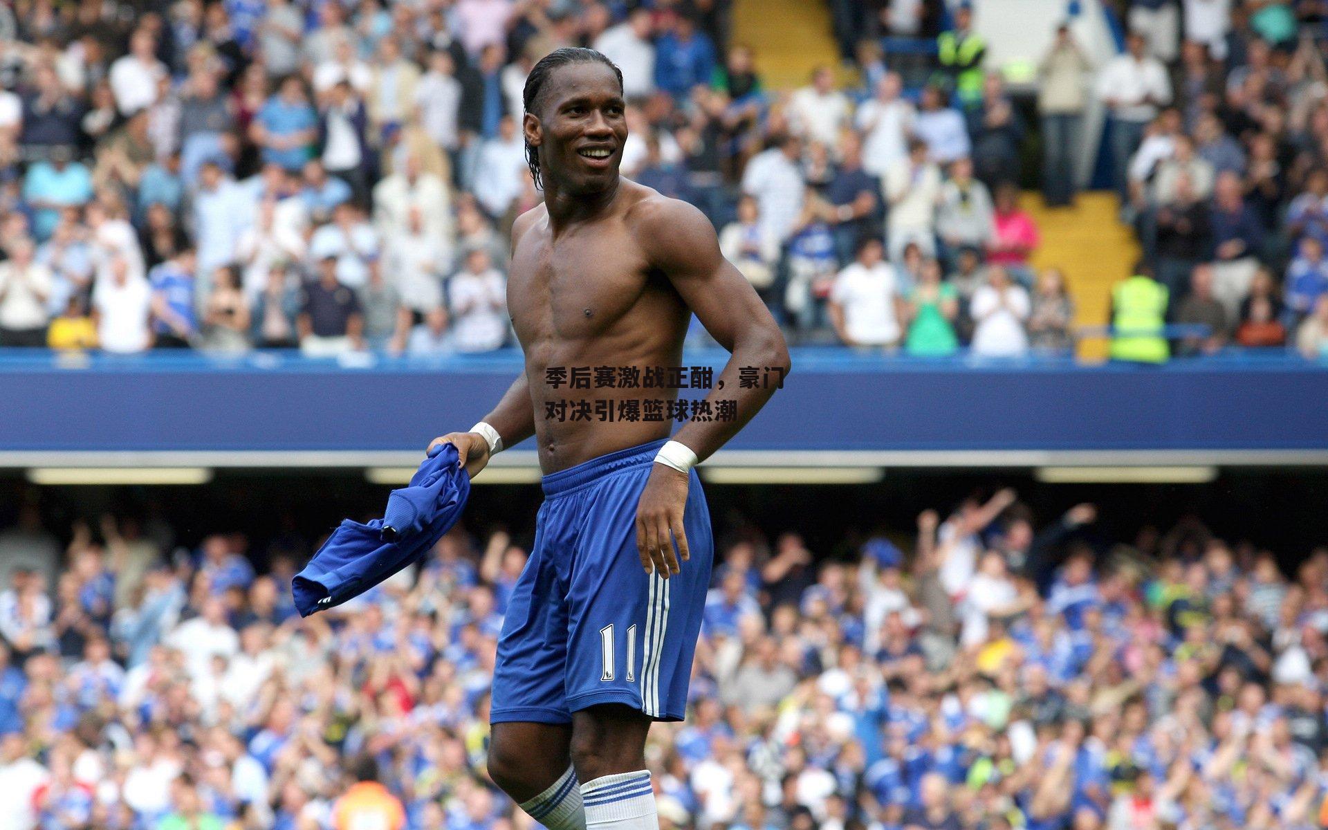 季后赛激战正酣，豪门对决引爆篮球热潮