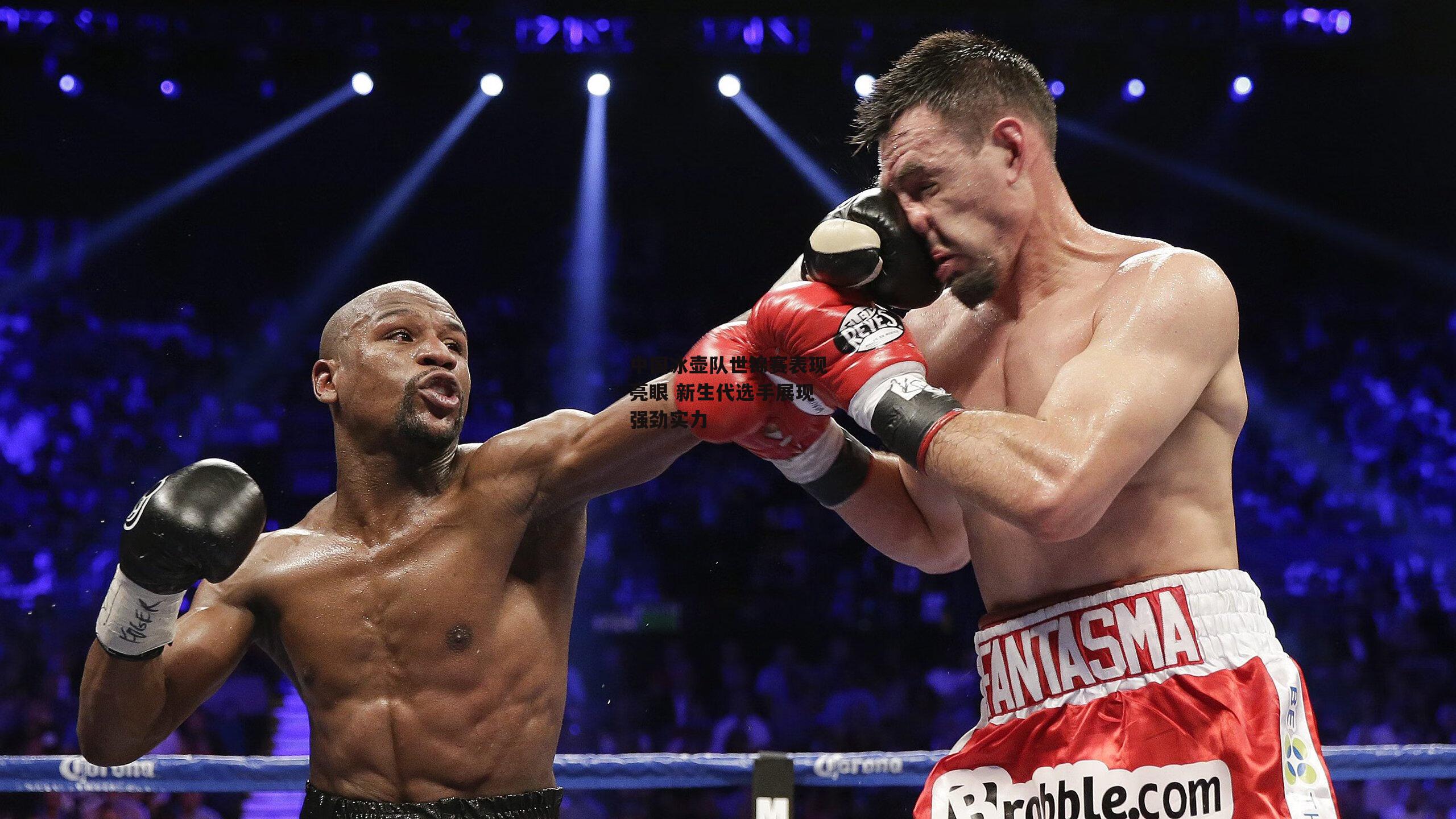 中国冰壶队世锦赛表现亮眼 新生代选手展现强劲实力