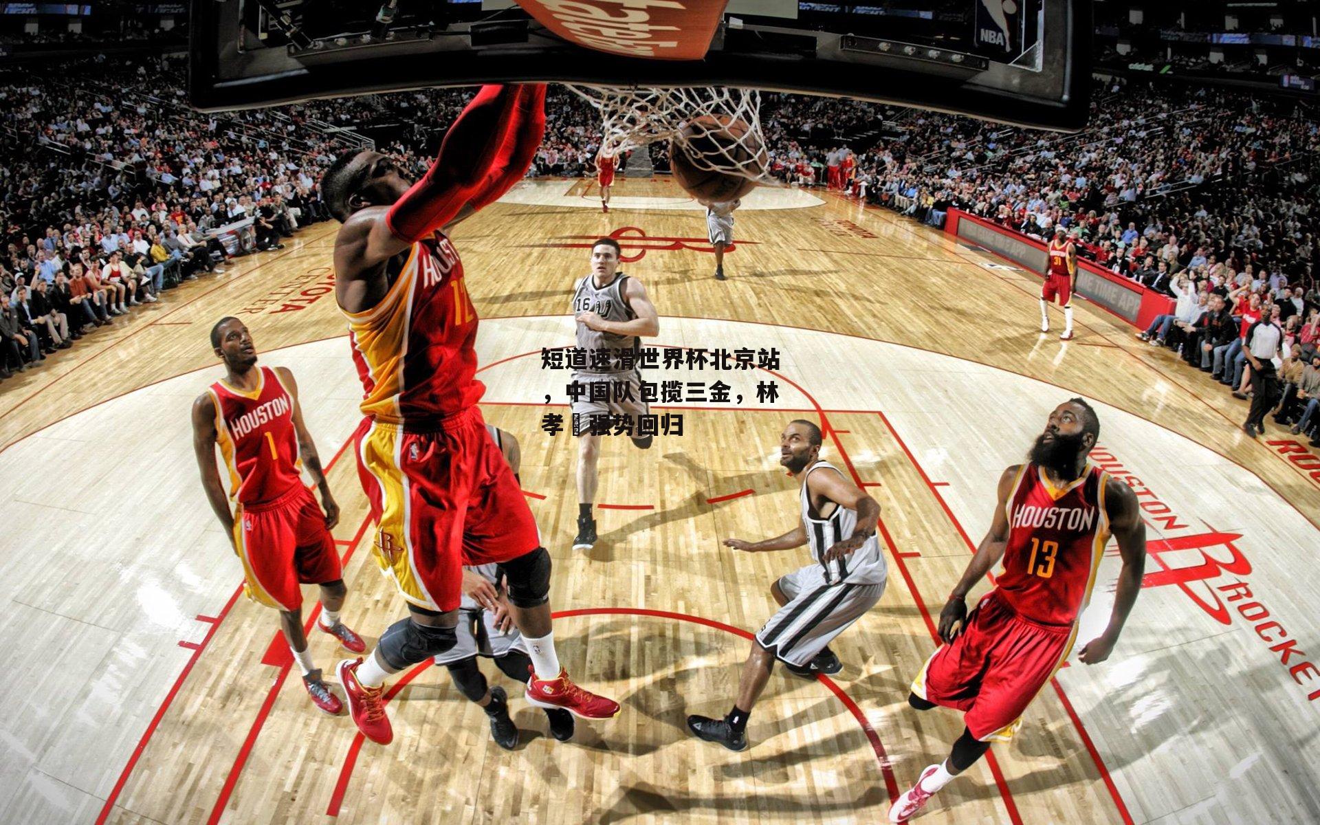 短道速滑世界杯北京站，中国队包揽三金，林孝埈强势回归