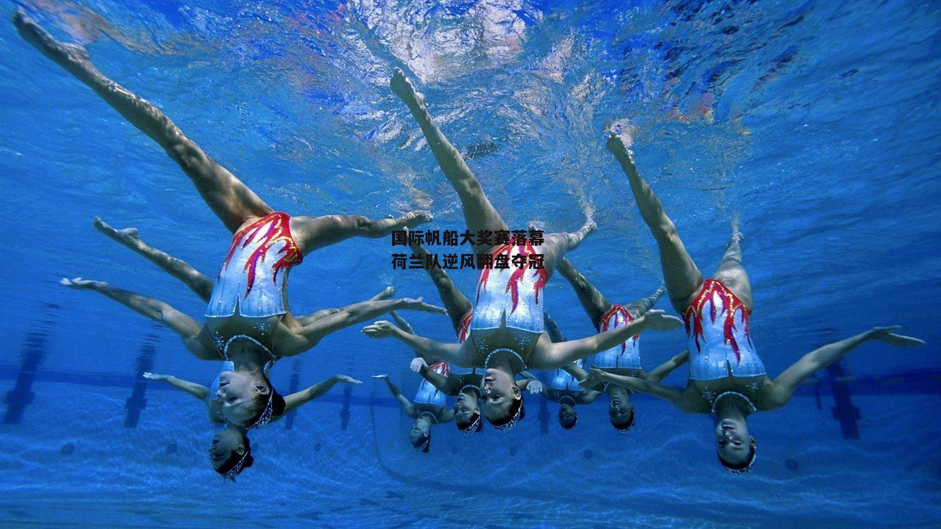 国际帆船大奖赛落幕 荷兰队逆风翻盘夺冠