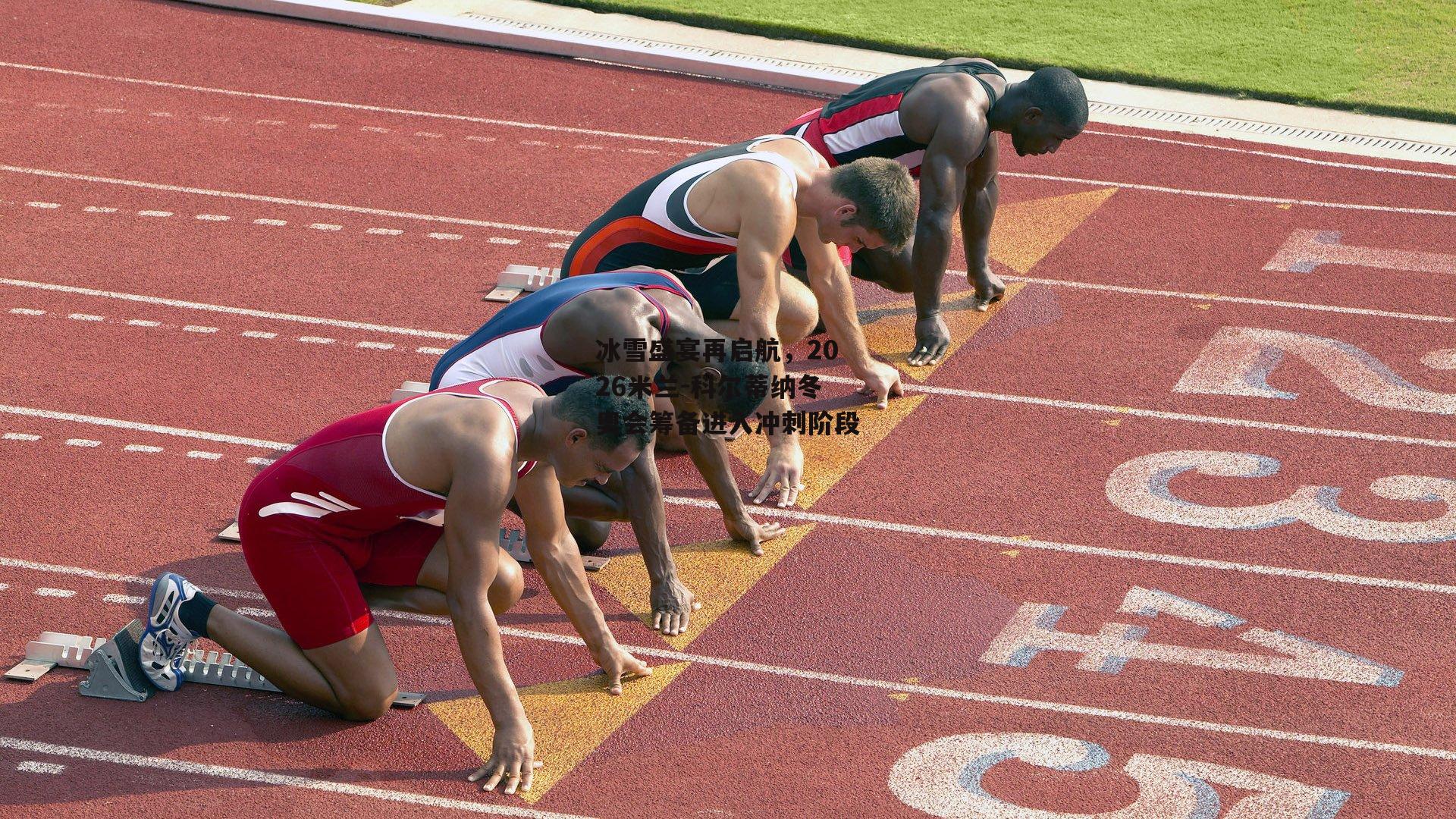 冰雪盛宴再启航,2026米兰-科尔蒂纳冬奥会筹备进入冲刺阶段