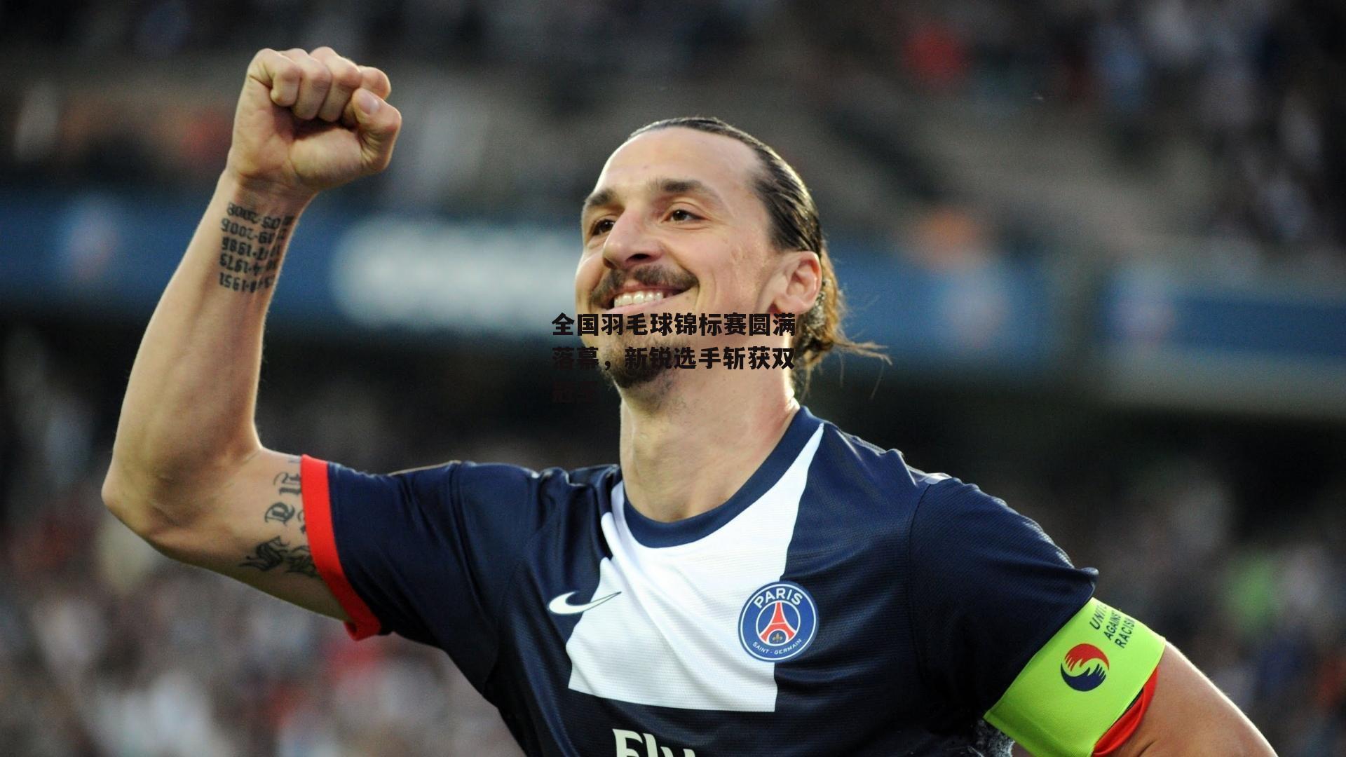 全国羽毛球锦标赛圆满落幕,新锐选手斩获双冠王