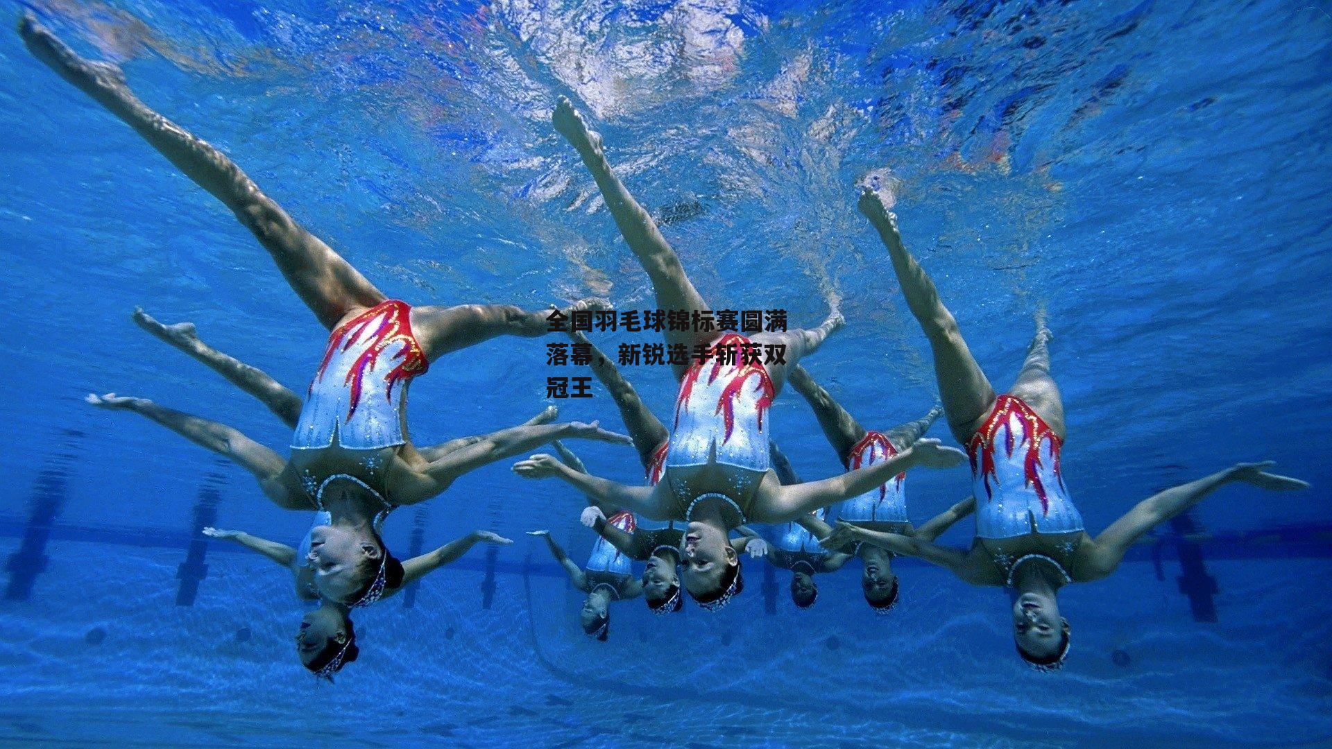 全国羽毛球锦标赛圆满落幕,新锐选手斩获双冠王