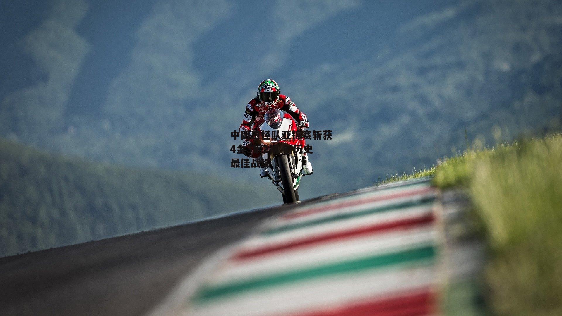 中国田径队亚锦赛斩获4金3银2铜 创历史最佳战绩