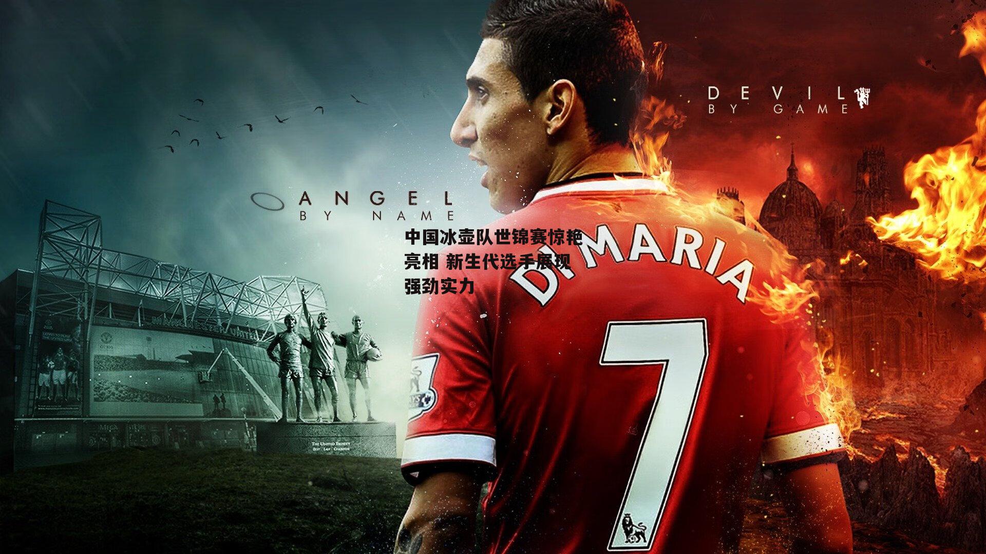 中国冰壶队世锦赛惊艳亮相 新生代选手展现强劲实力