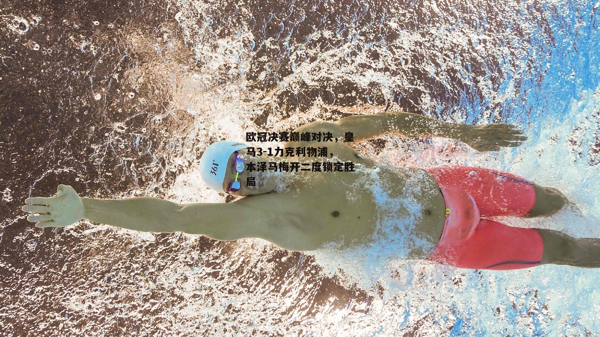 欧冠决赛巅峰对决<a href=