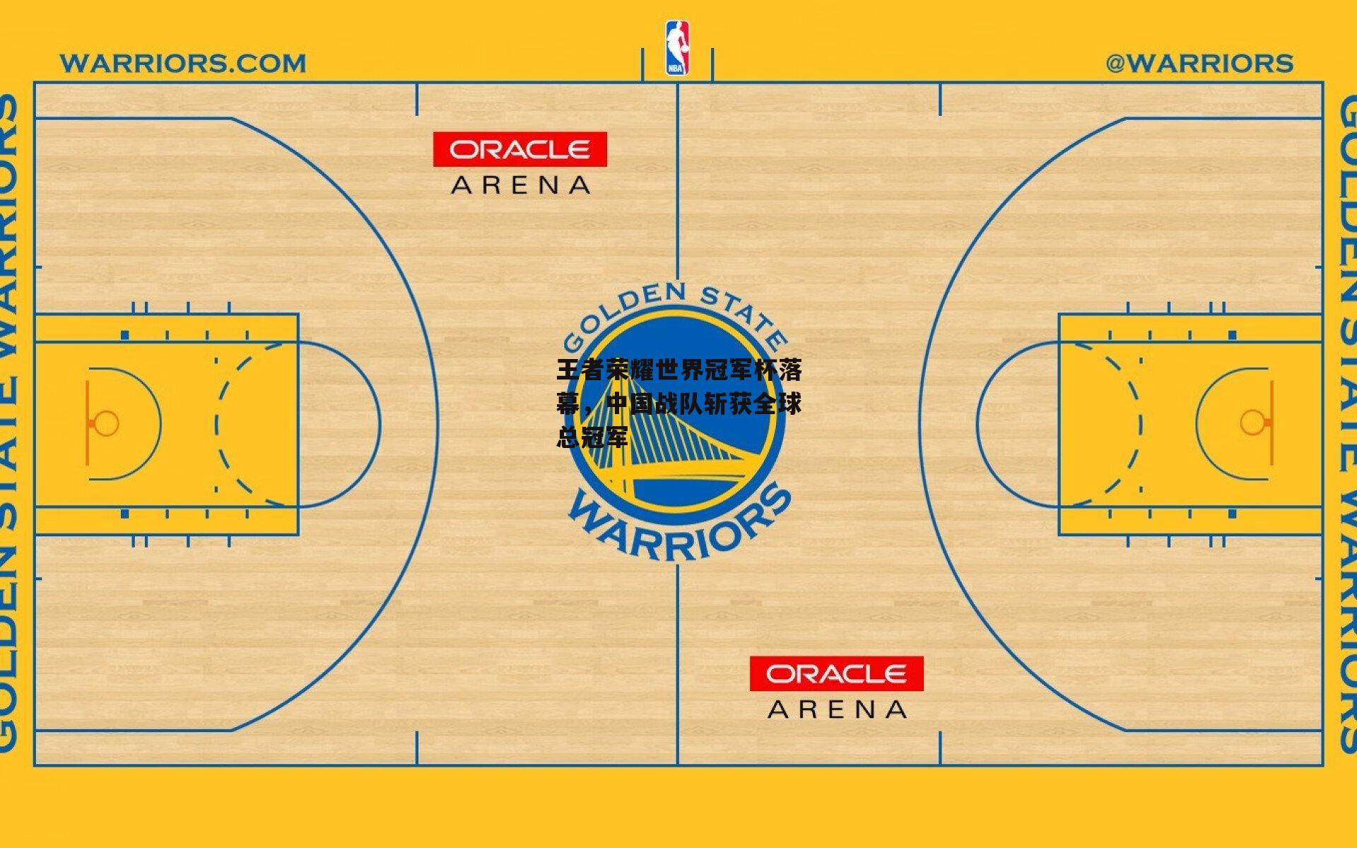 王者荣耀世界冠军杯落幕,中国战队斩获全球总冠军