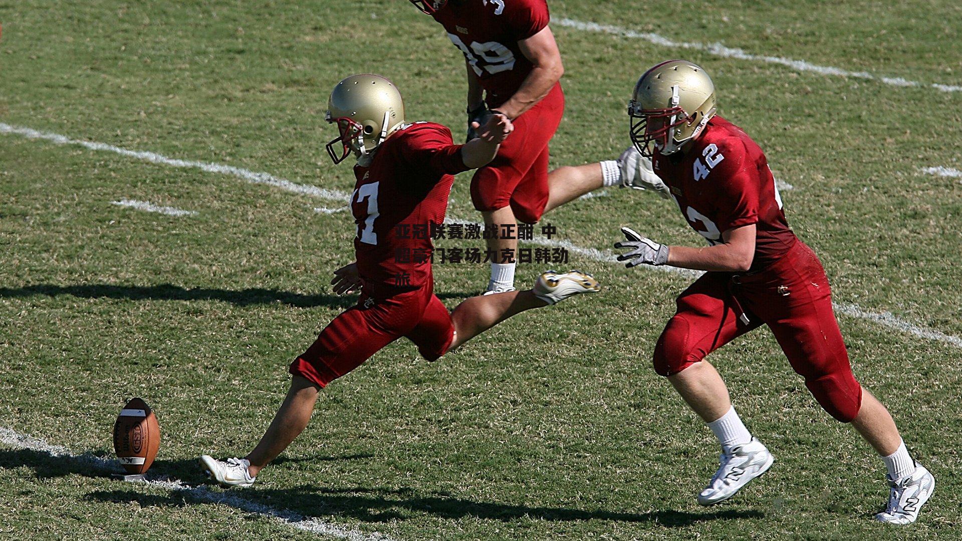 亚冠联赛激战正酣 中超豪门客场力克日韩劲旅