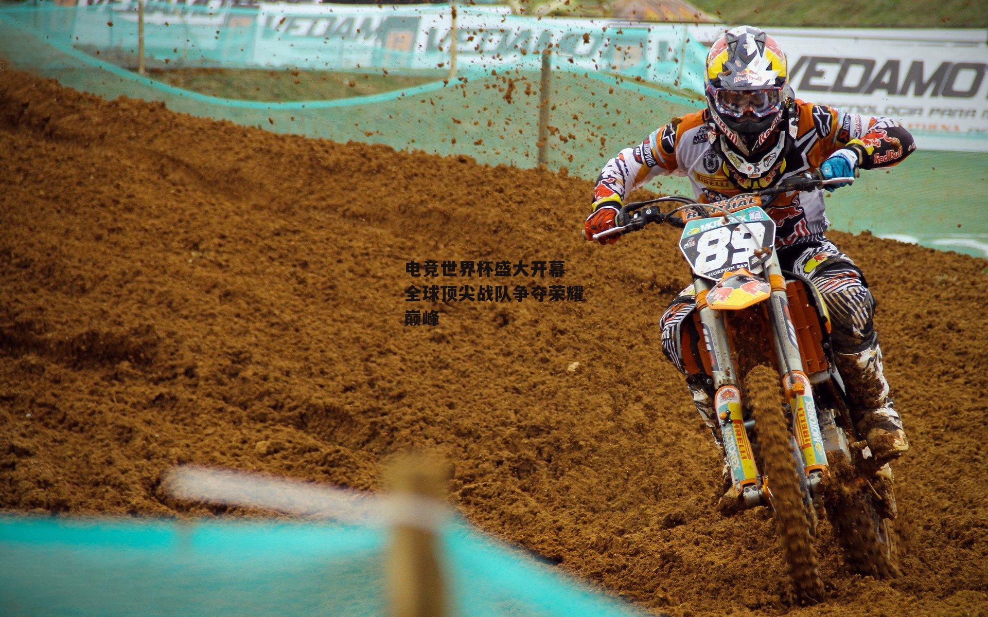 电竞世界杯盛大开幕 全球顶尖战队争夺荣耀巅峰