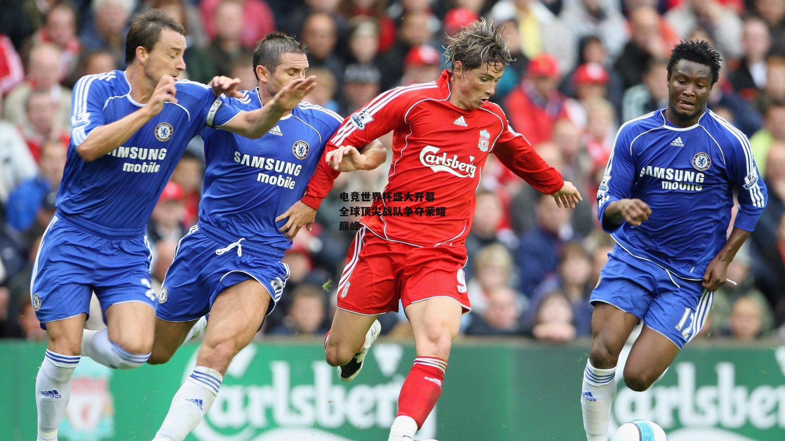 电竞世界杯盛大开幕 全球顶尖战队争夺荣耀巅峰