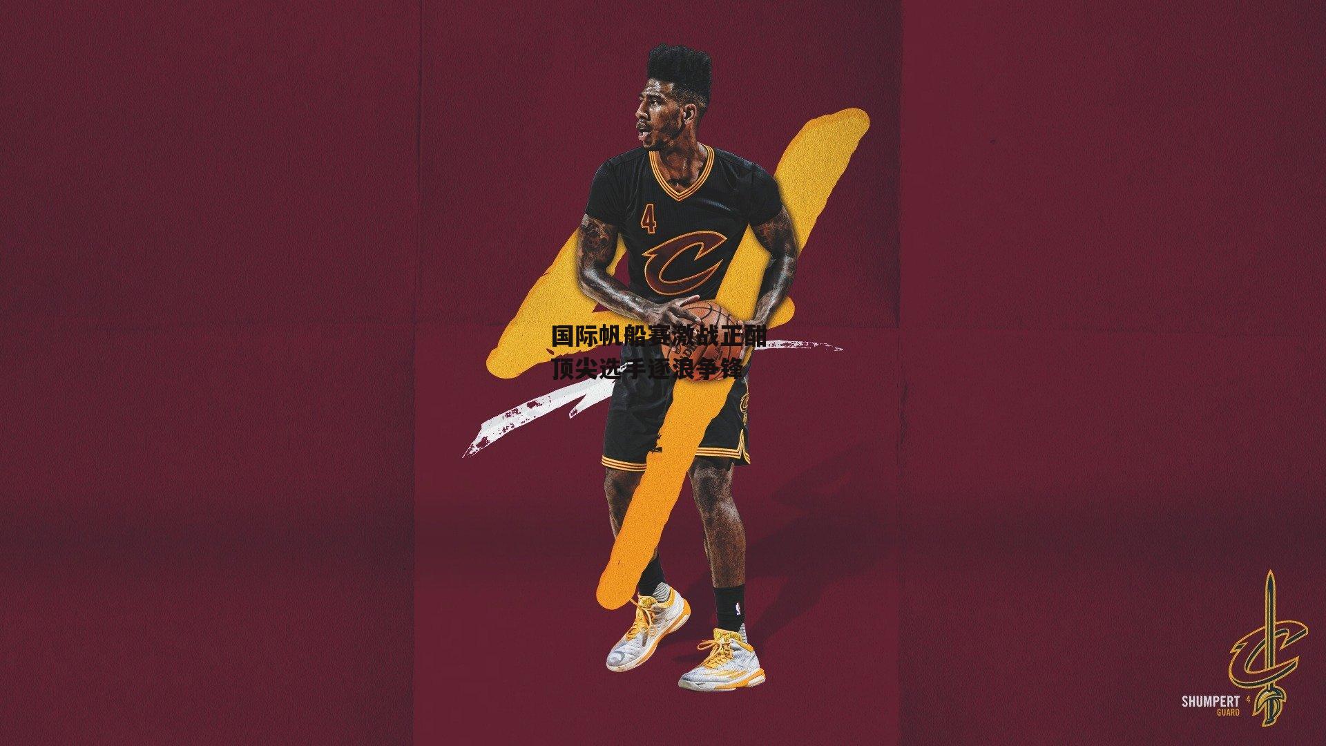 国际帆船赛激战正酣 顶尖选手逐浪争锋