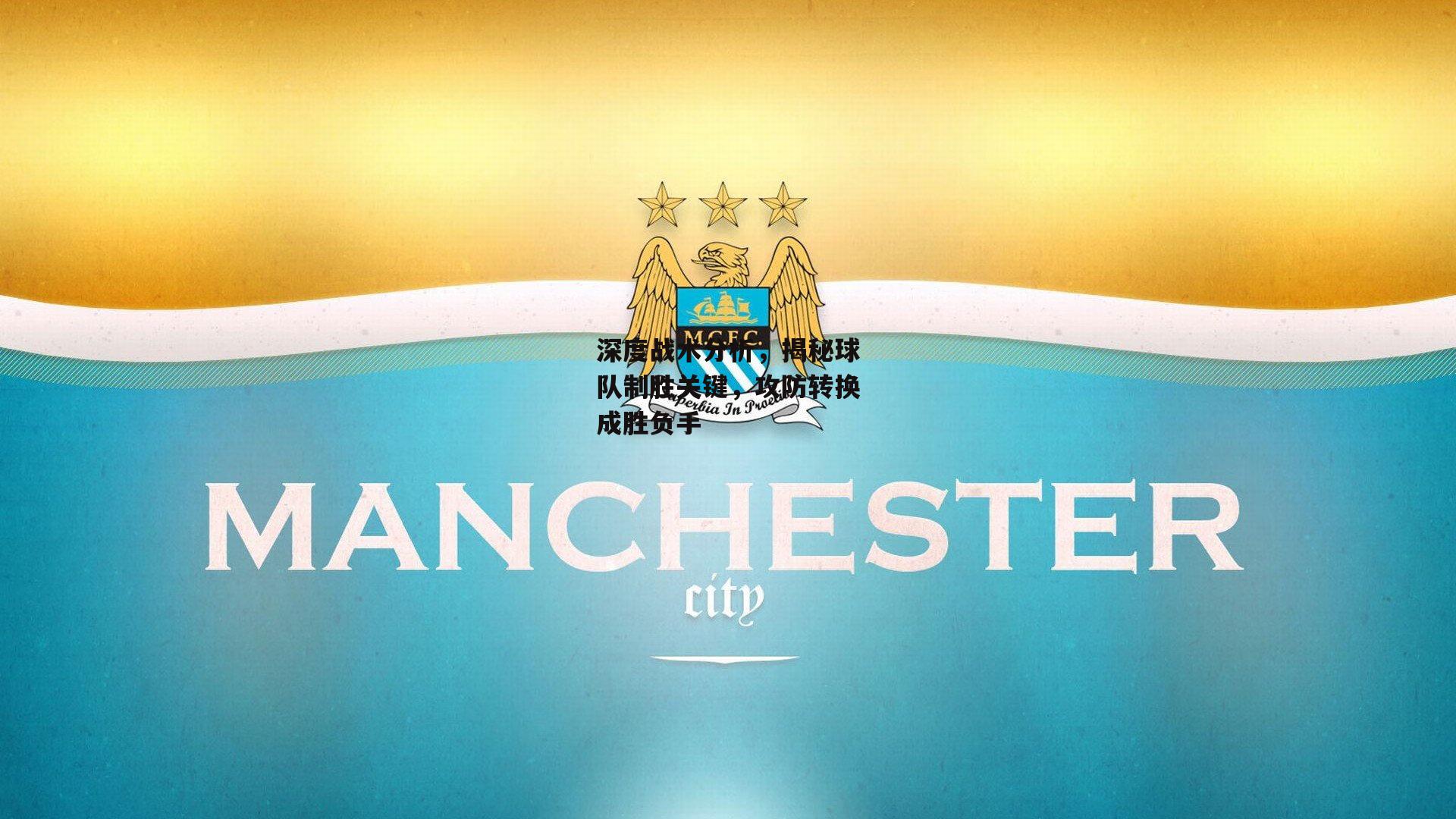 深度战术分析,揭秘球队制胜关键,攻防转换成胜负手