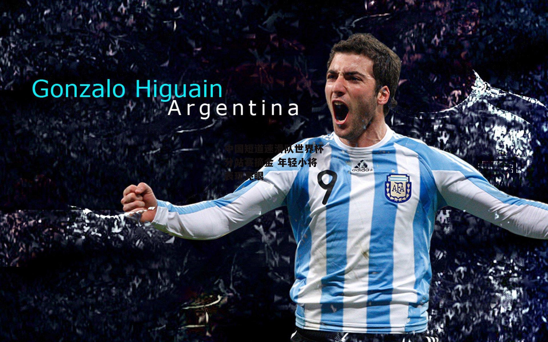 中国短道速滑队世界杯分站赛摘金 年轻小将表现亮眼