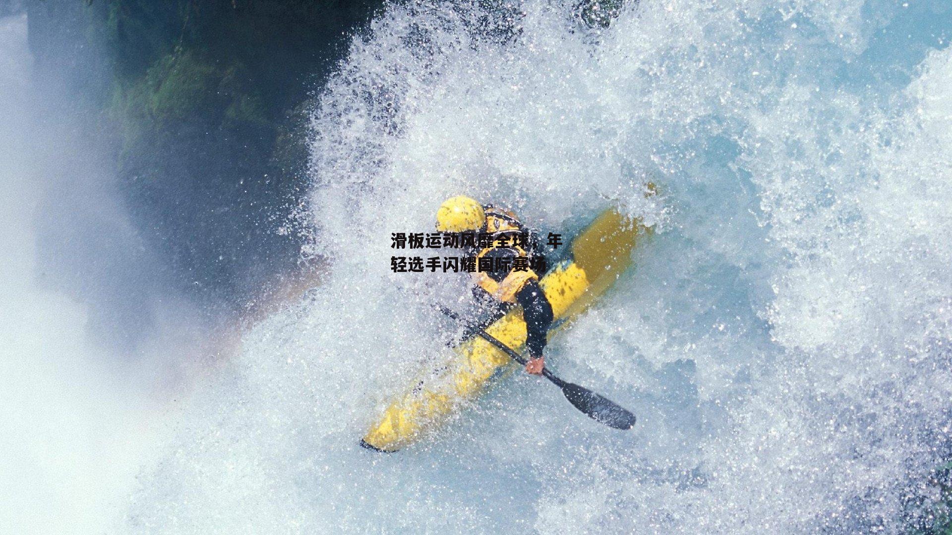 滑板运动风靡全球,年轻选手闪耀国际赛场