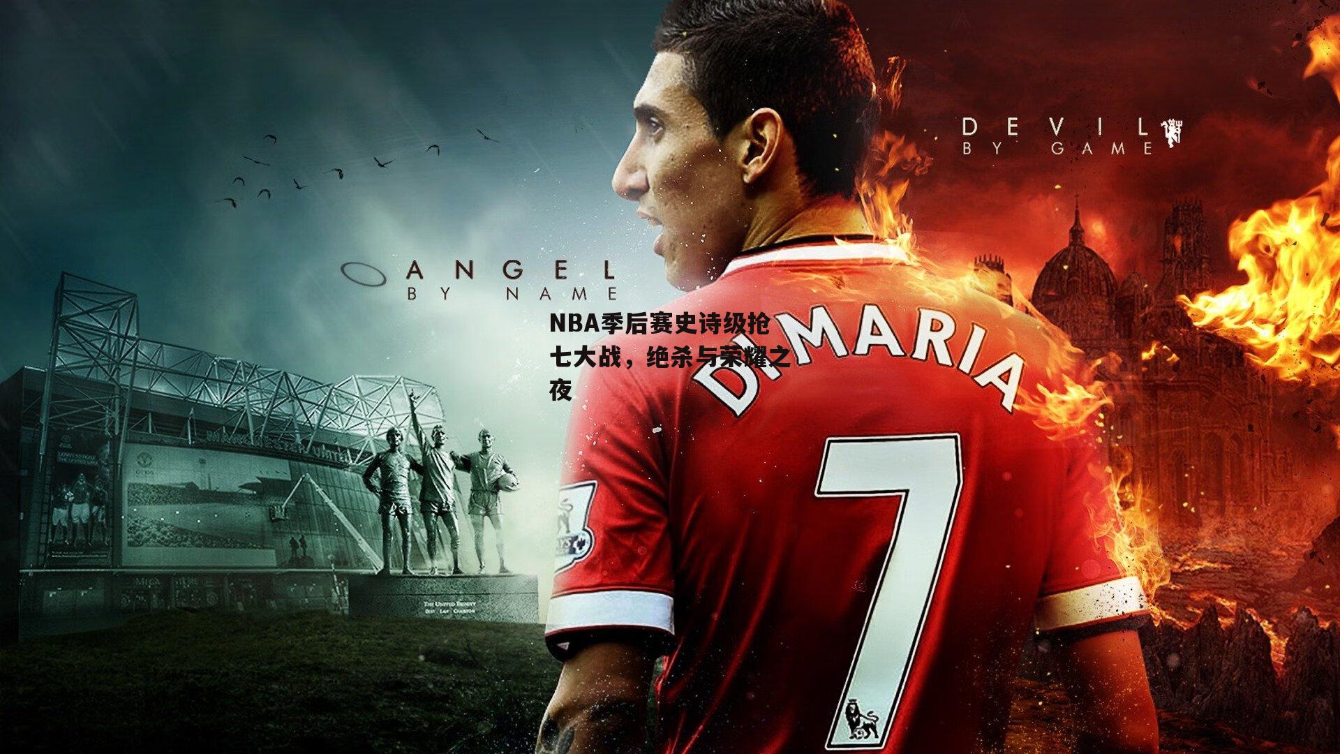 NBA季后赛史诗级抢七大战，绝杀与荣耀之夜