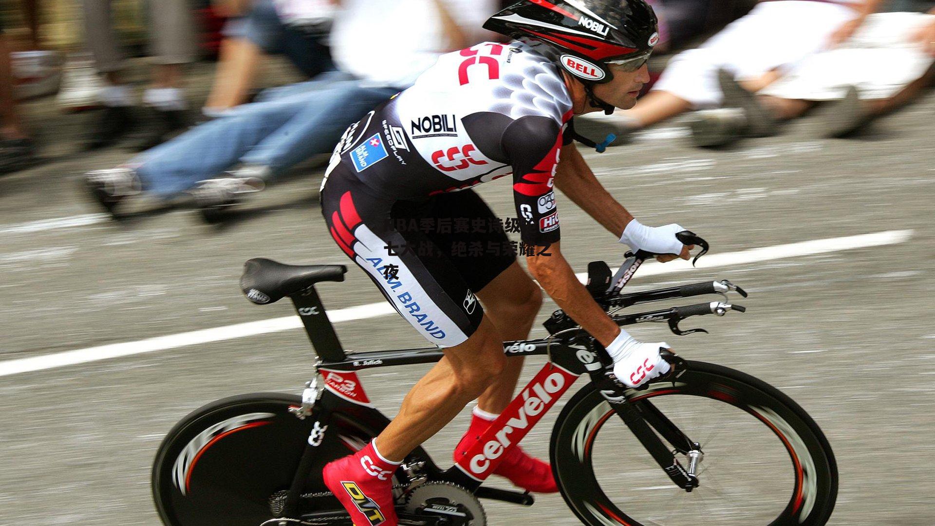 NBA季后赛史诗级抢七大战，绝杀与荣耀之夜