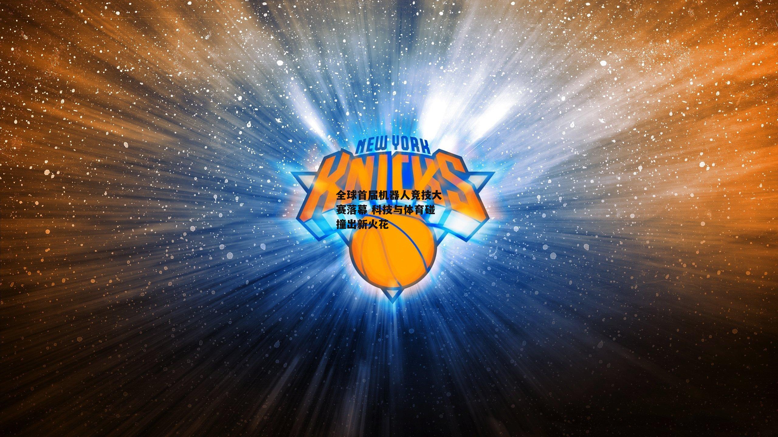 全球首届机器人竞技大赛落幕 科技与体育碰撞出新火花