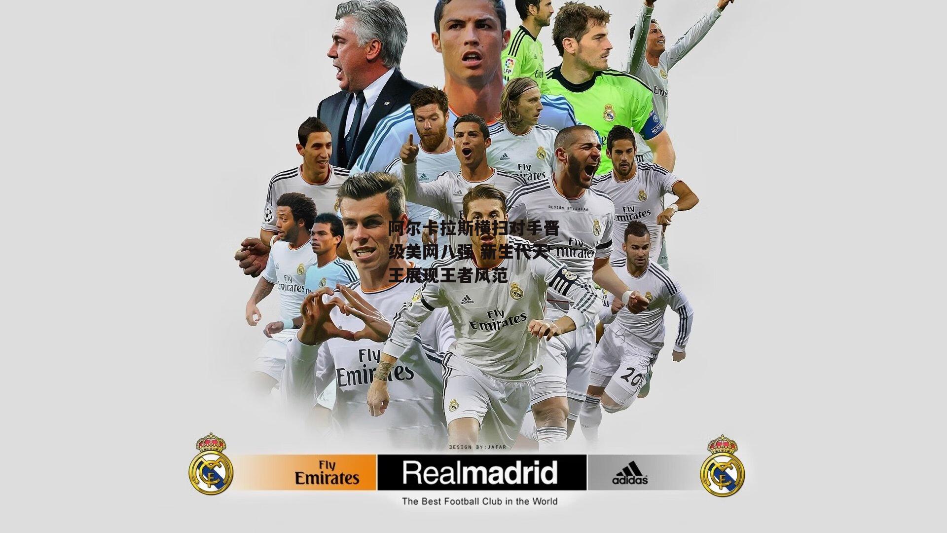 阿尔卡拉斯横扫对手晋级美网八强 新生代天王展现王者风范