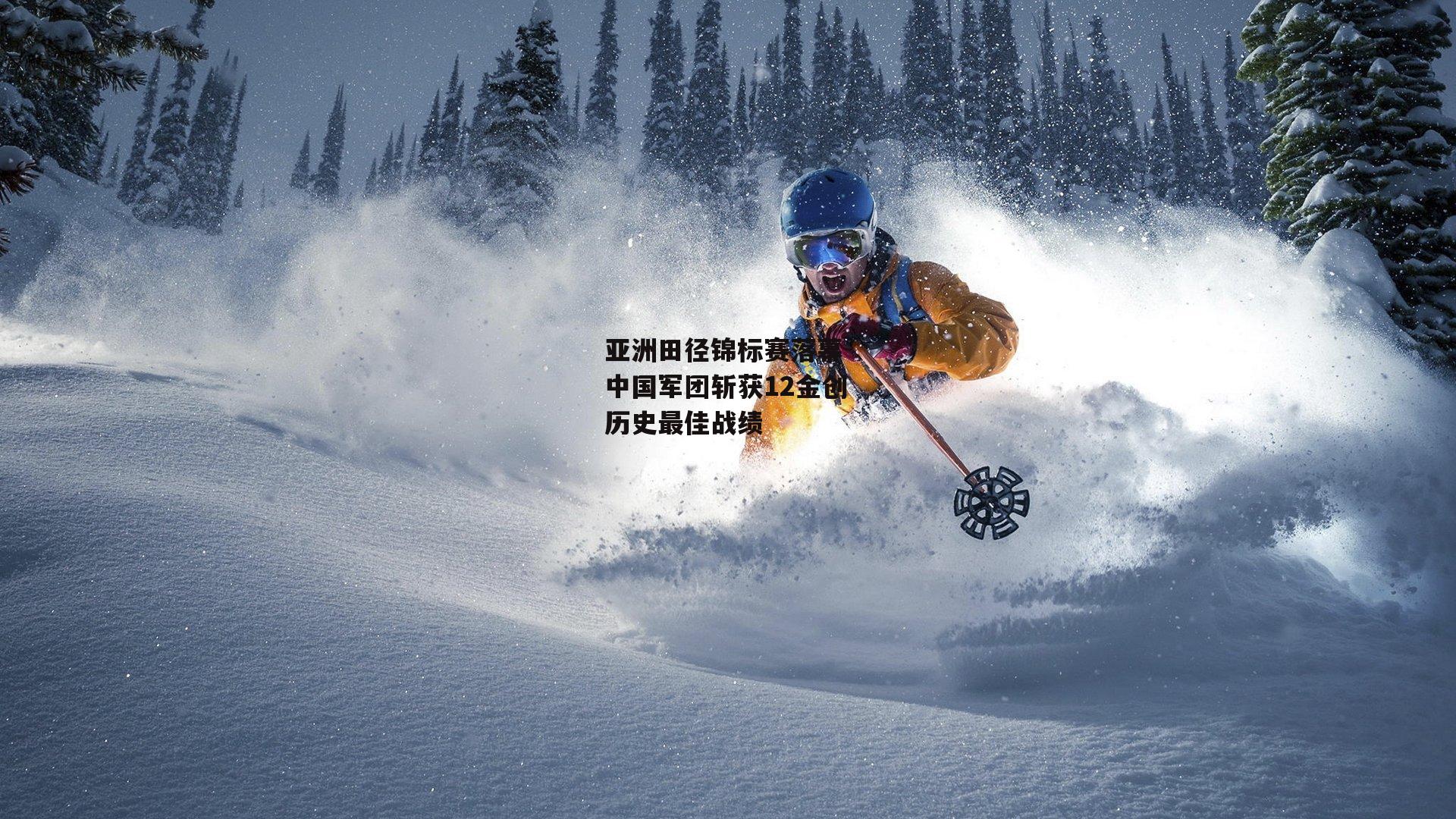 亚洲田径锦标赛落幕 中国军团斩获12金创历史最佳战绩