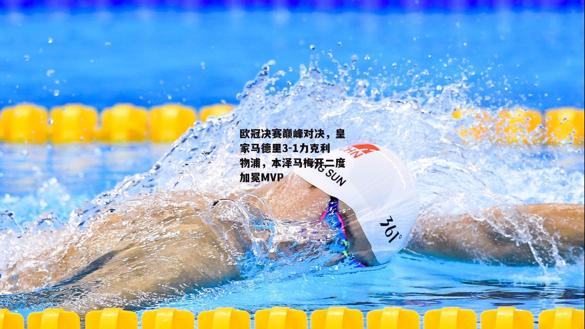 欧冠决赛巅峰对决，皇家马德里3-1力克利物浦，本泽马梅开二度加冕MVP