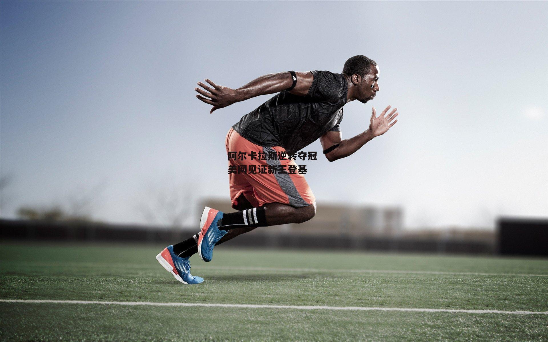 阿尔卡拉斯逆转夺冠 美网见证新王登基