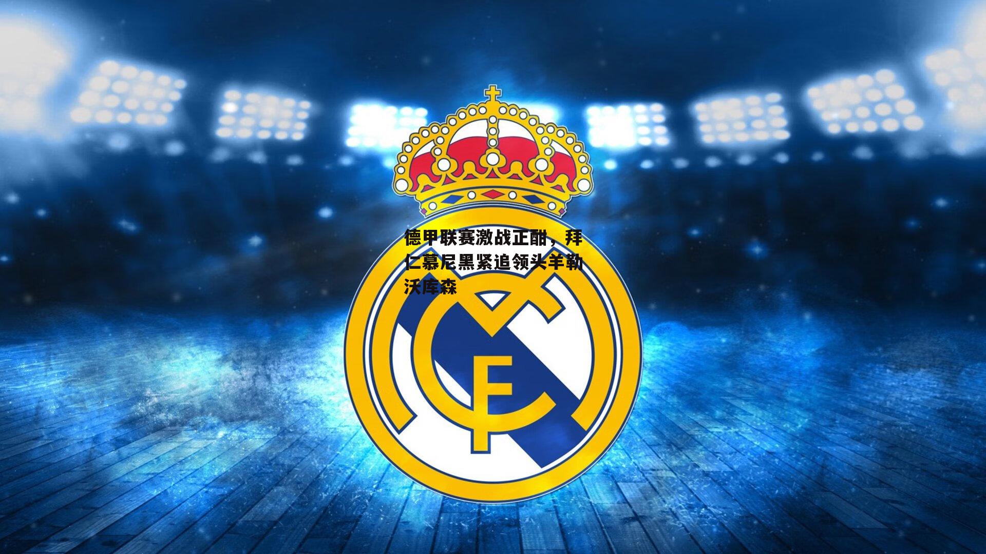 德甲联赛激战正酣，拜仁慕尼黑紧追领头羊勒沃库森