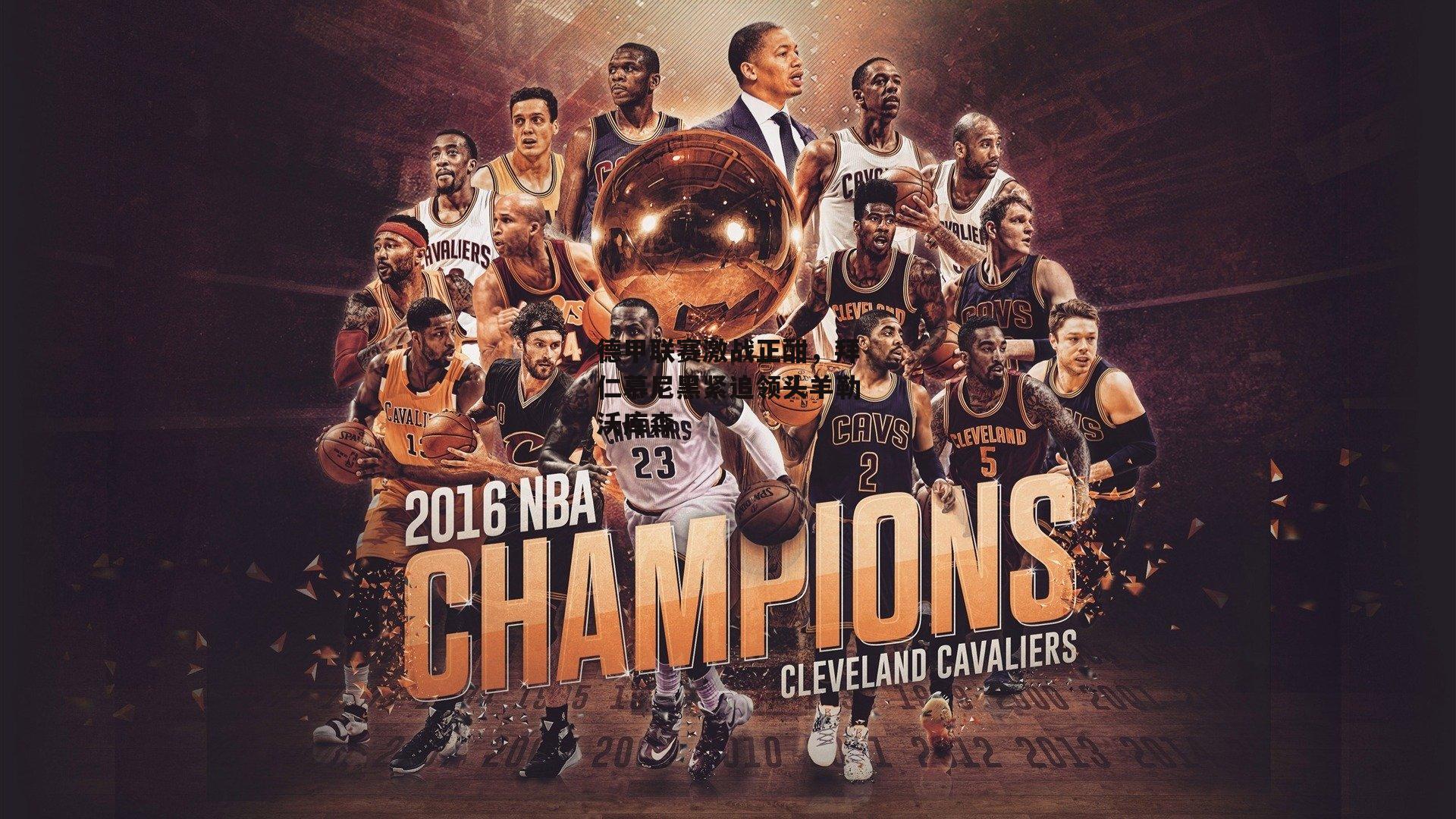 德甲联赛激战正酣，拜仁慕尼黑紧追领头羊勒沃库森