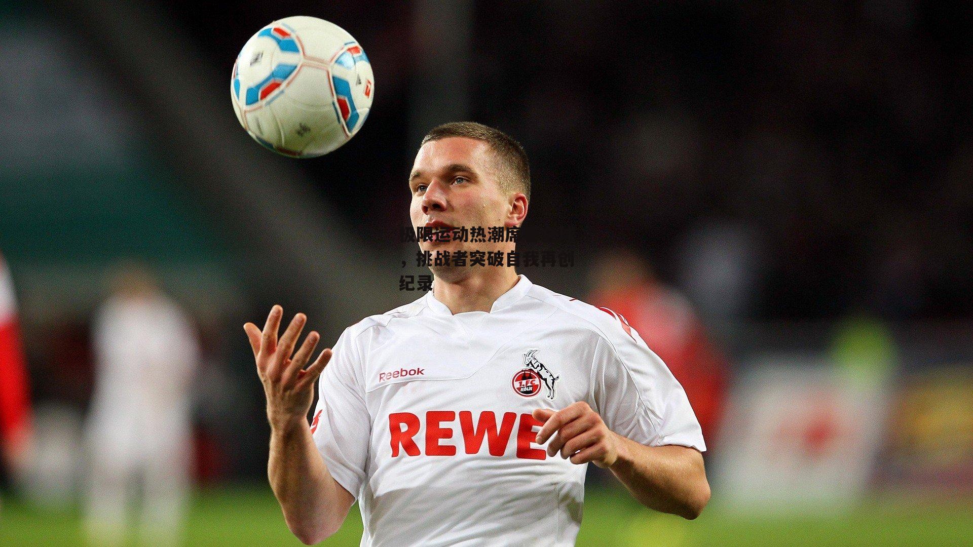 极限运动热潮席卷全球，挑战者突破自我再创纪录