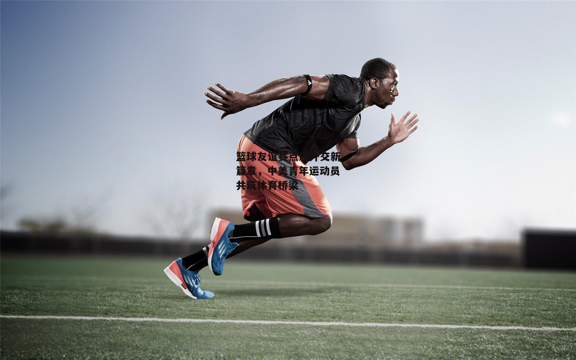 篮球友谊赛点燃外交新篇章，中美青年运动员共筑体育桥梁