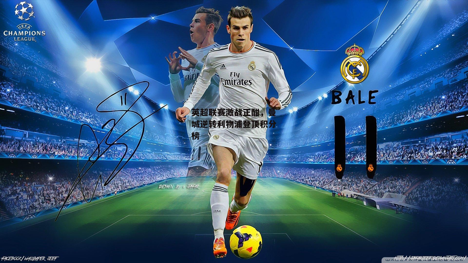 英超联赛激战正酣,曼城逆转利物浦登顶积分榜