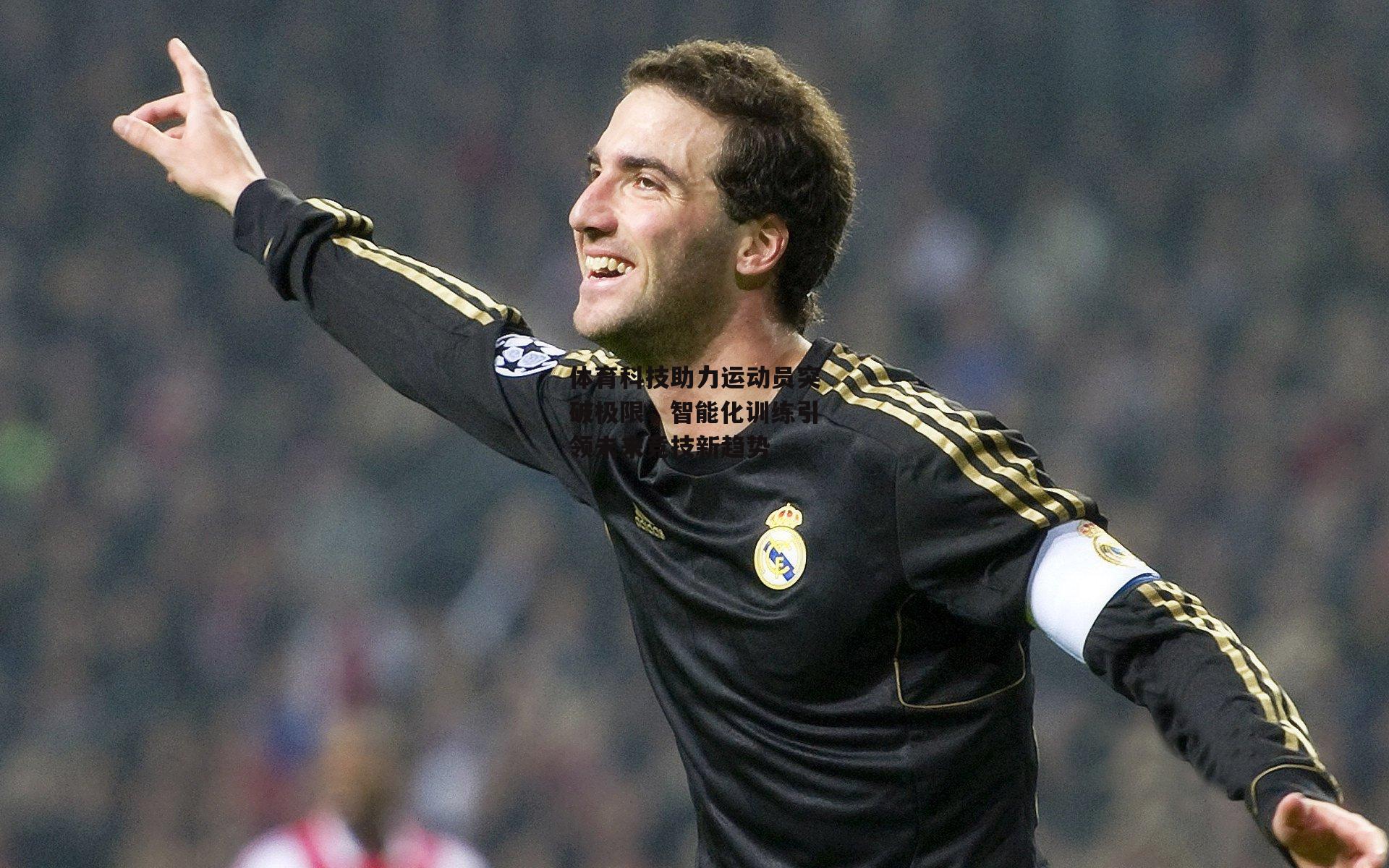 体育科技助力运动员突破极限,智能化训练引领未来竞技新趋势