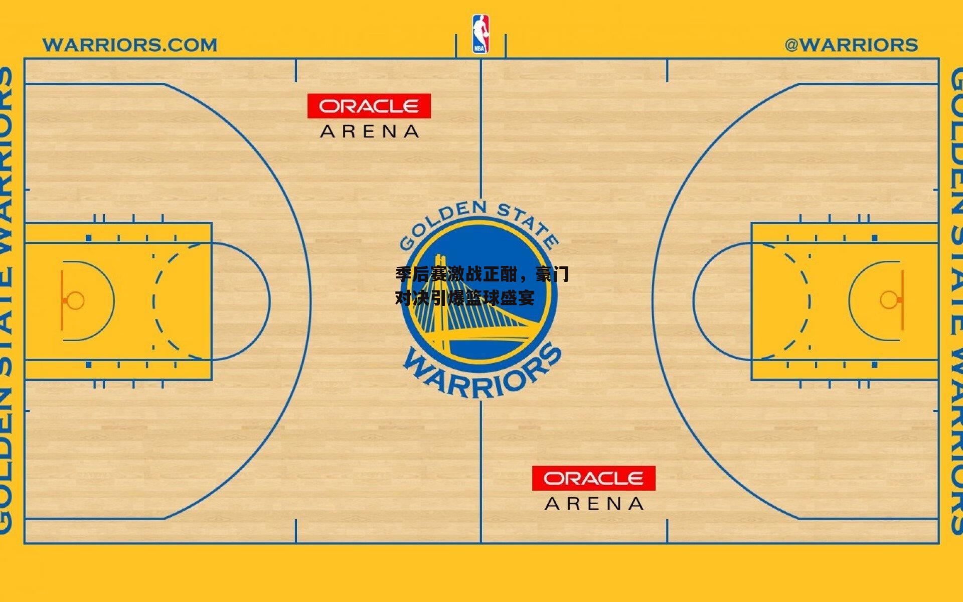 季后赛激战正酣,豪门对决引爆篮球盛宴