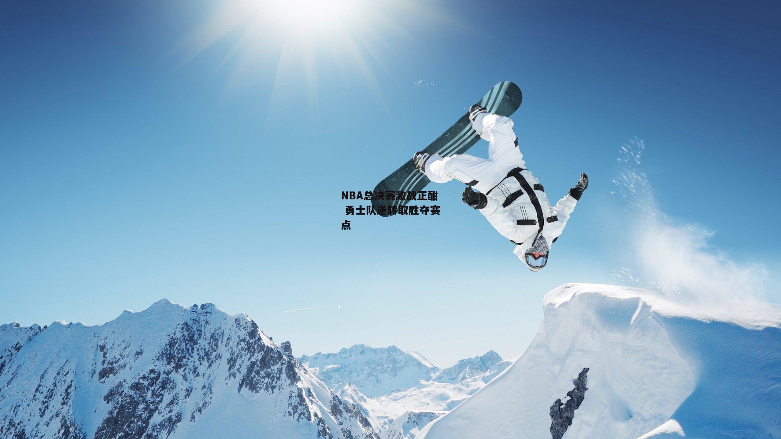 NBA总决赛激战正酣 勇士队逆转取胜夺赛点
