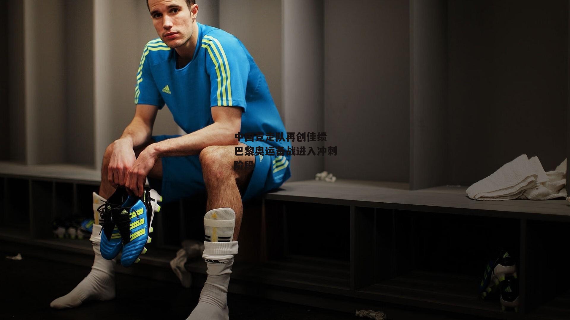 中国竞走队再创佳绩 巴黎奥运备战进入冲刺阶段