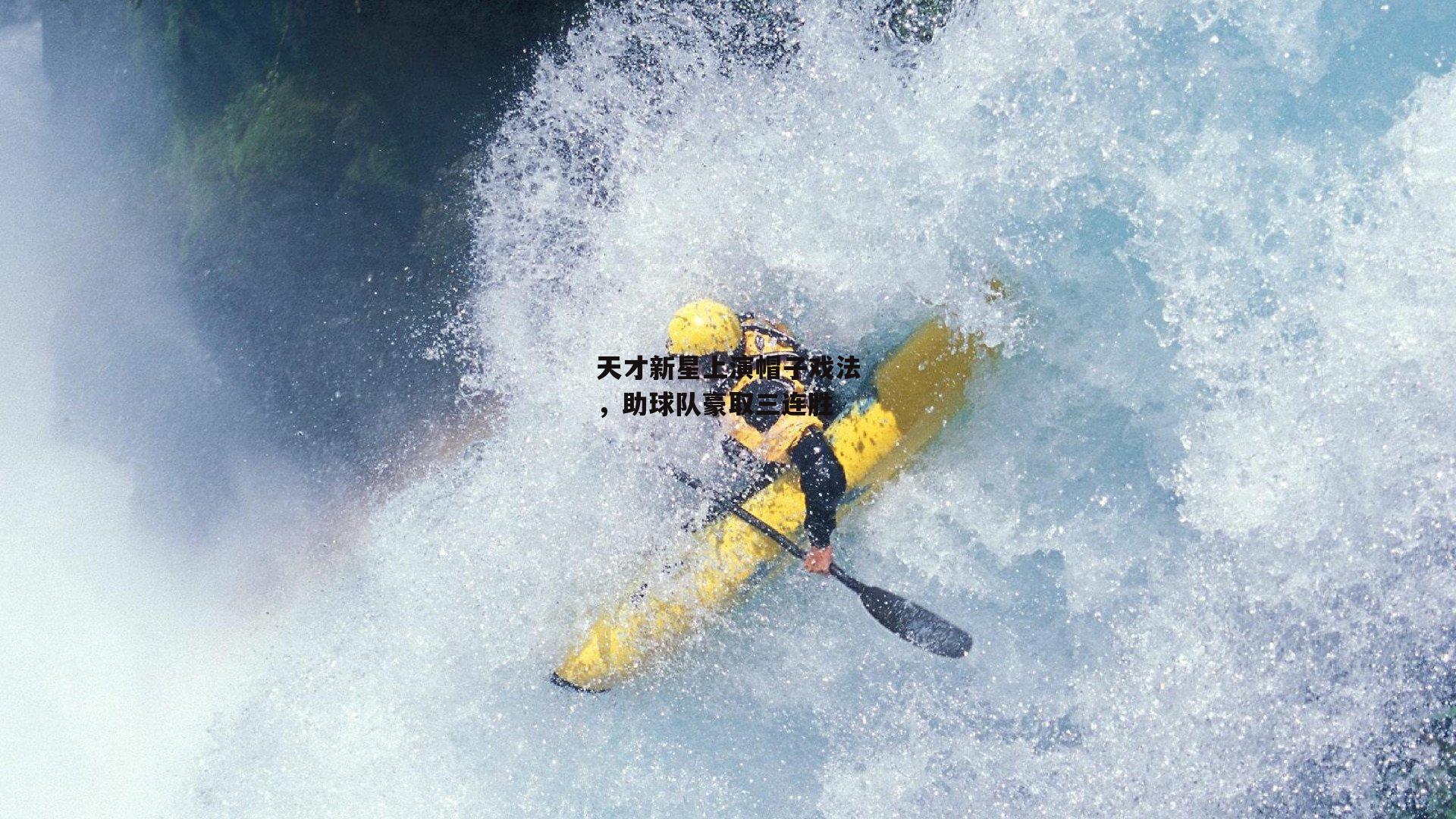 天才新星上演帽子戏法,助球队豪取三连胜