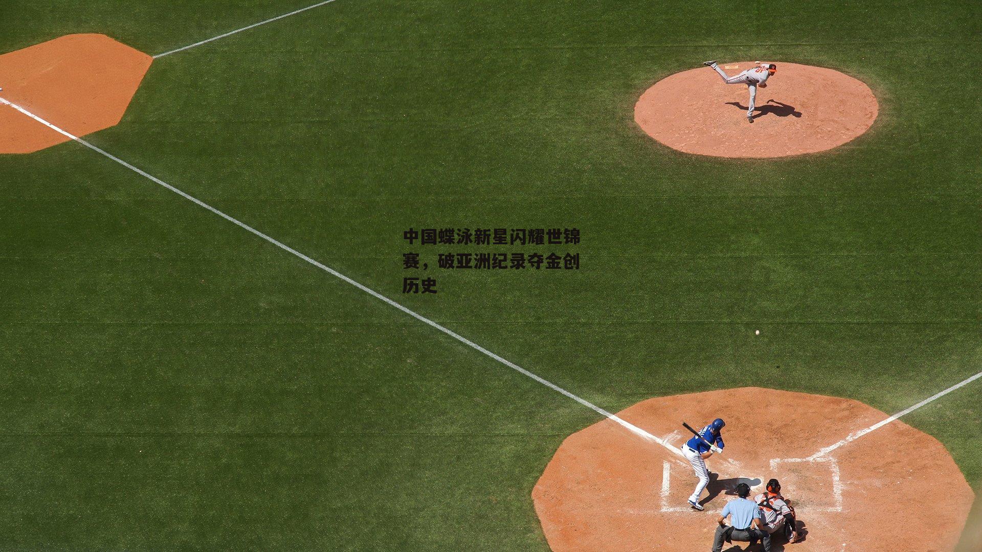 中国蝶泳新星闪耀世锦赛，破亚洲纪录夺金创历史