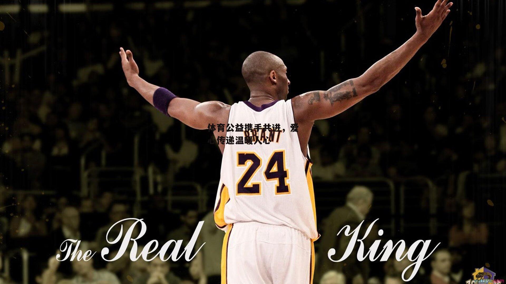 体育公益携手共进,爱心传递温暖人心