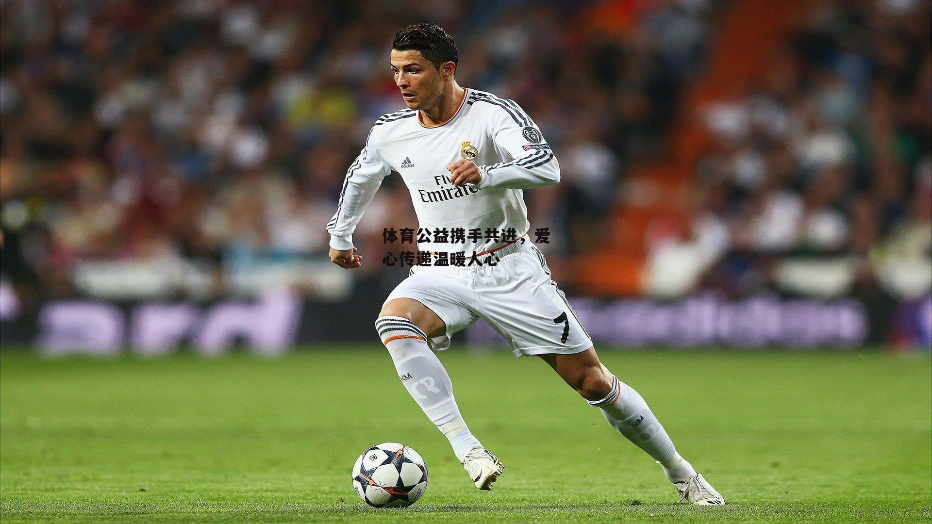 体育公益携手共进,爱心传递温暖人心