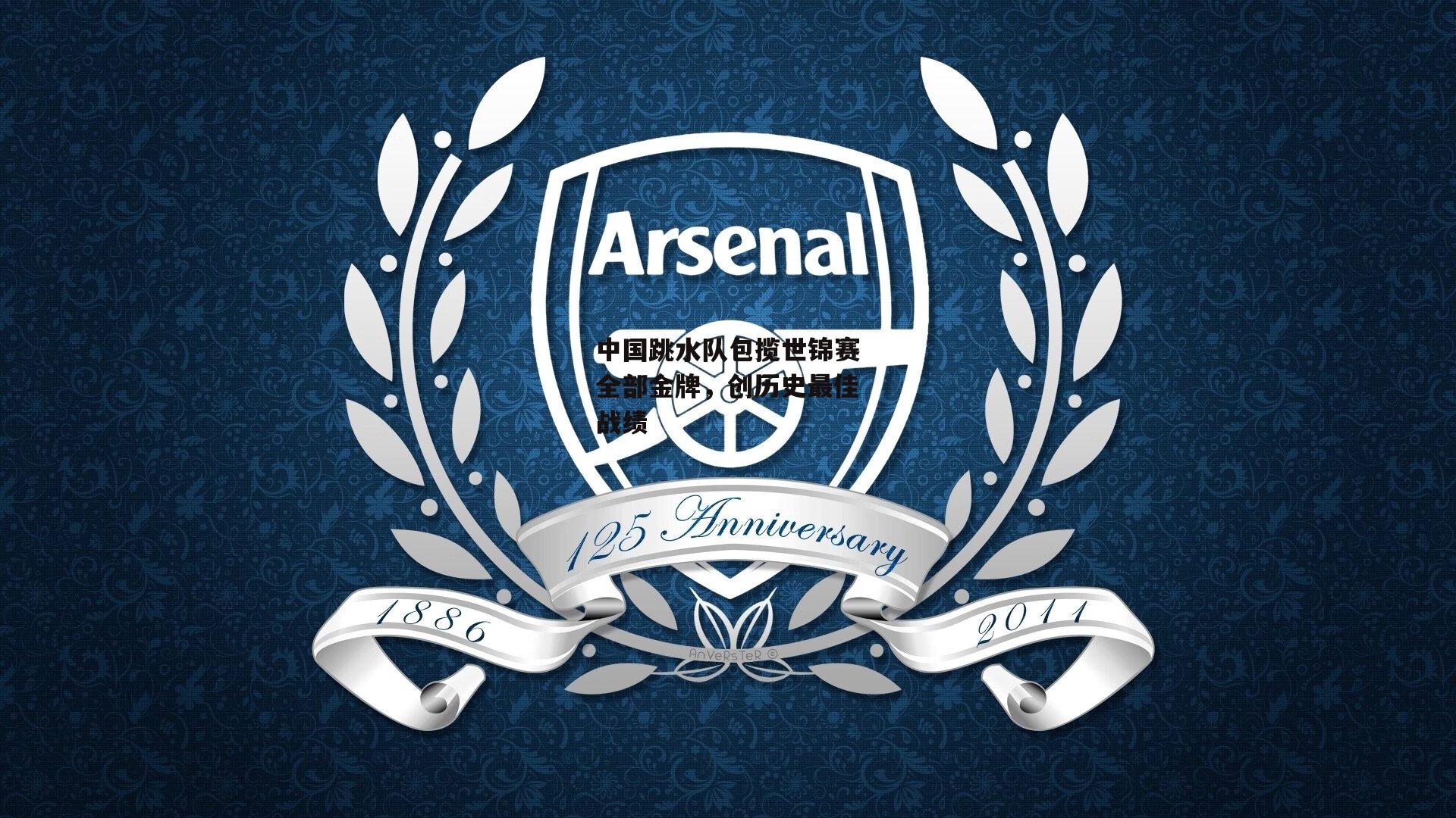 中国跳水队包揽世锦赛全部金牌,创历史最佳战绩