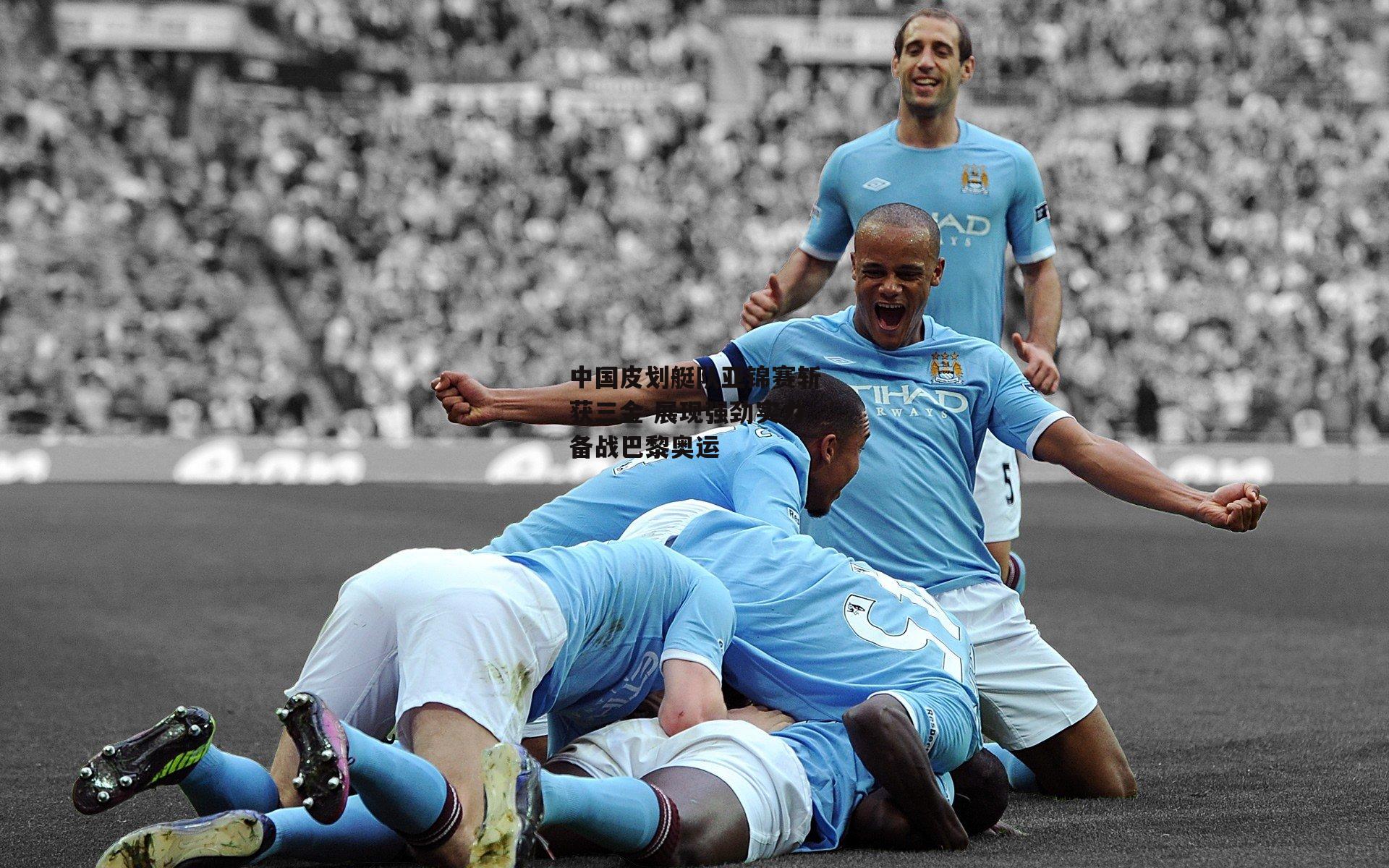 中国皮划艇队亚锦赛斩获三金 展现强劲实力备战巴黎奥运