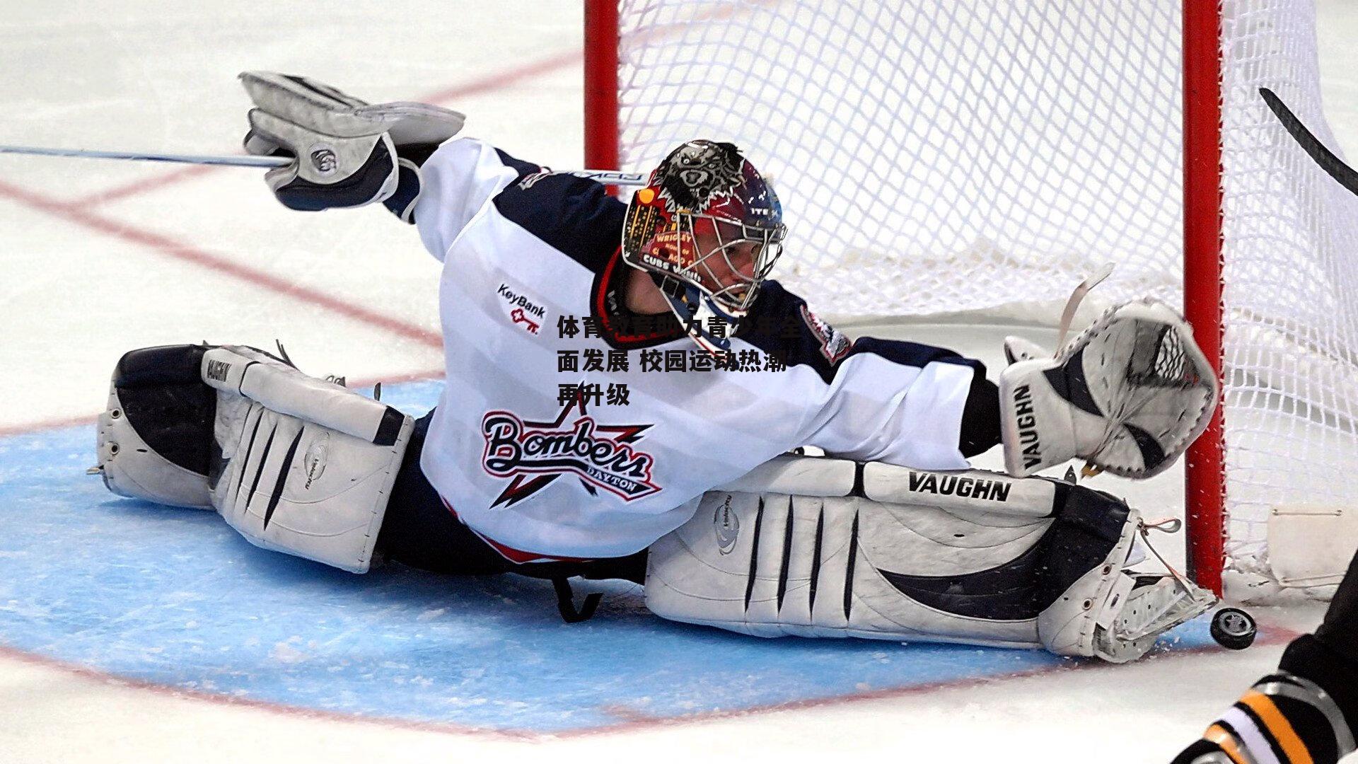 体育教育助力青少年全面发展 校园运动热潮再升级