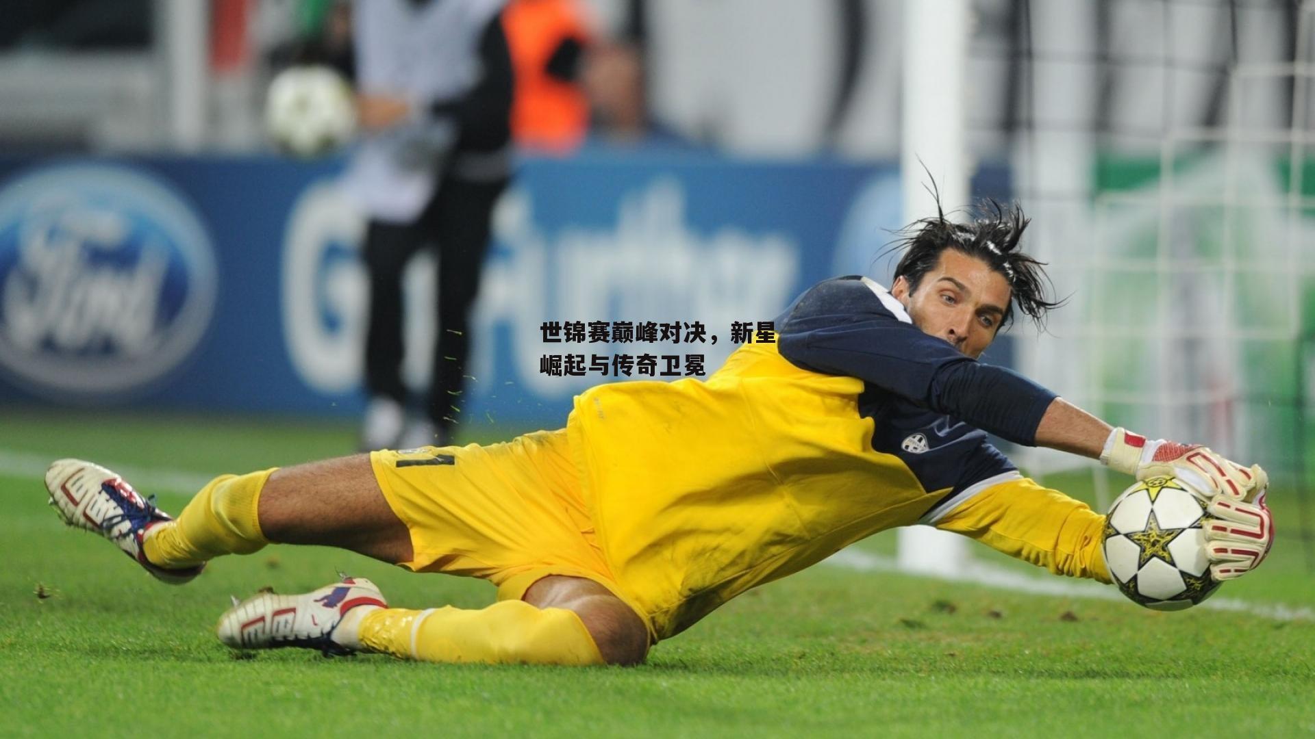 世锦赛巅峰对决，新星崛起与传奇卫冕