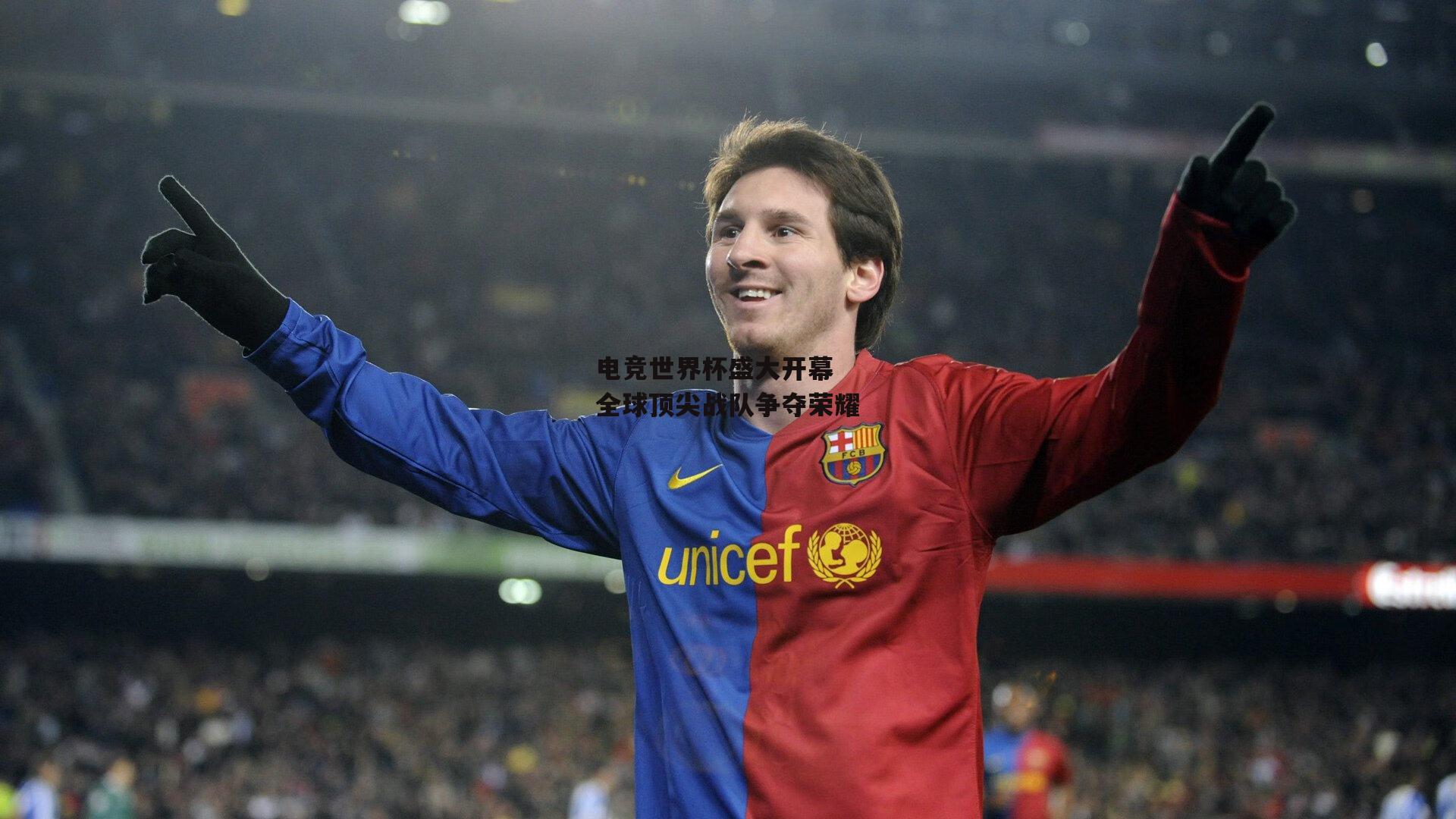 电竞世界杯盛大开幕 全球顶尖战队争夺荣耀