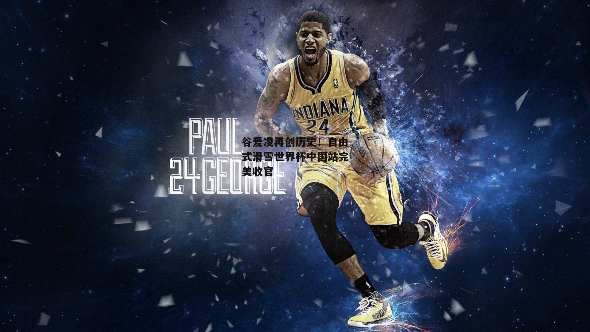 谷爱凌再创历史!自由式滑雪世界杯中国站完美收官