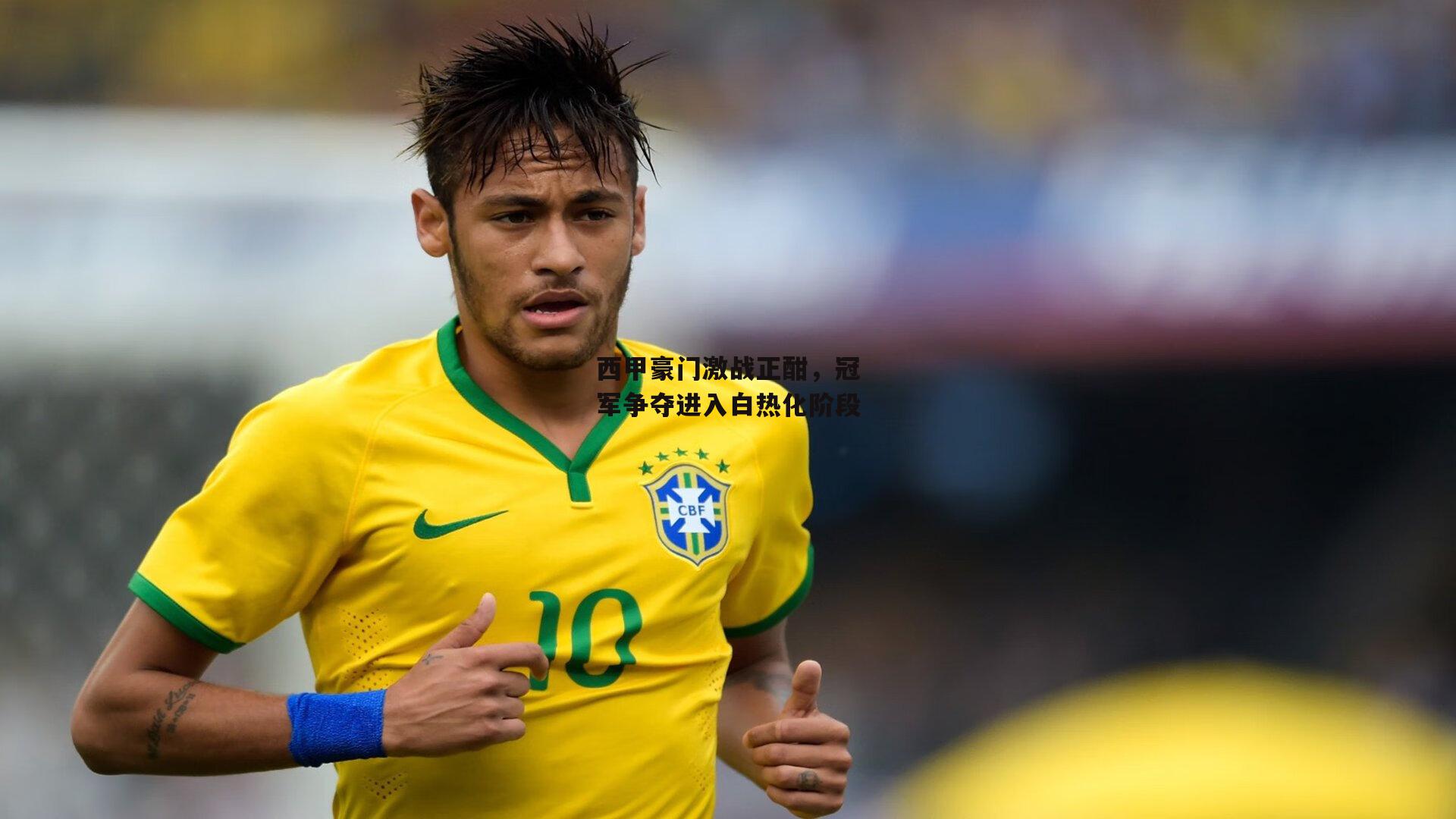 西甲豪门激战正酣,冠军争夺进入白热化阶段