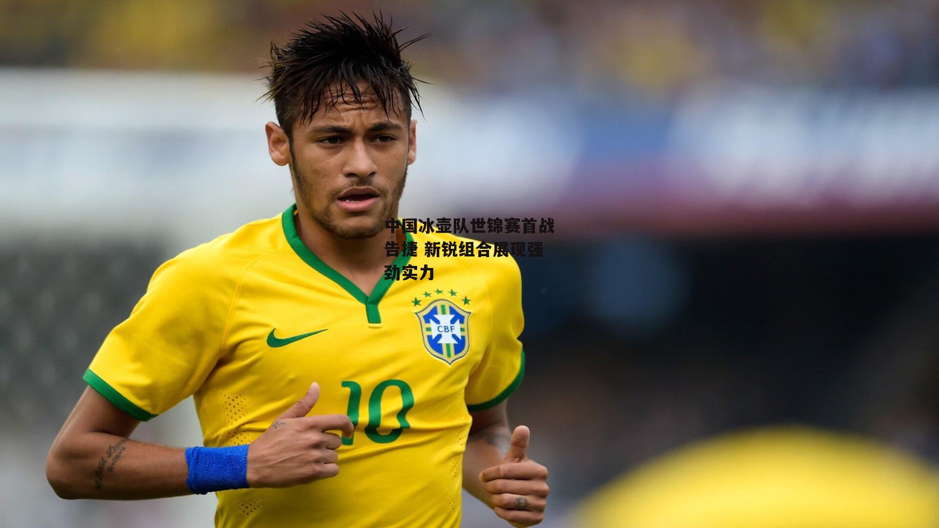 中国冰壶队世锦赛首战告捷 新锐组合展现强劲实力