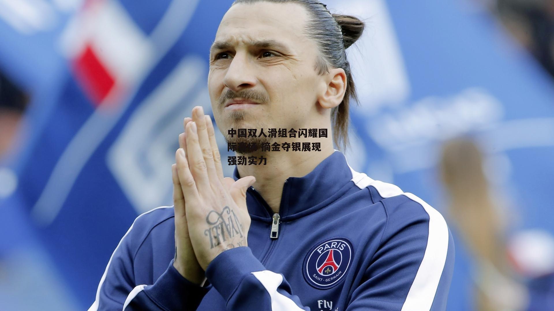 中国双人滑组合闪耀国际赛场 摘金夺银展现强劲实力