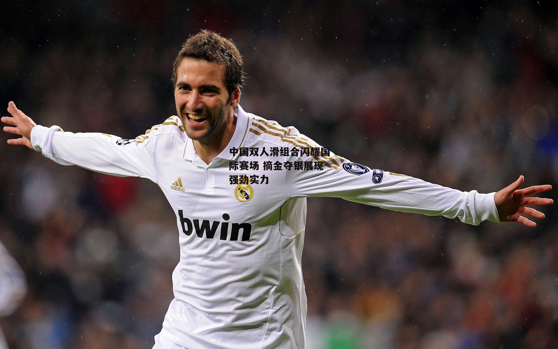 中国双人滑组合闪耀国际赛场 摘金夺银展现强劲实力