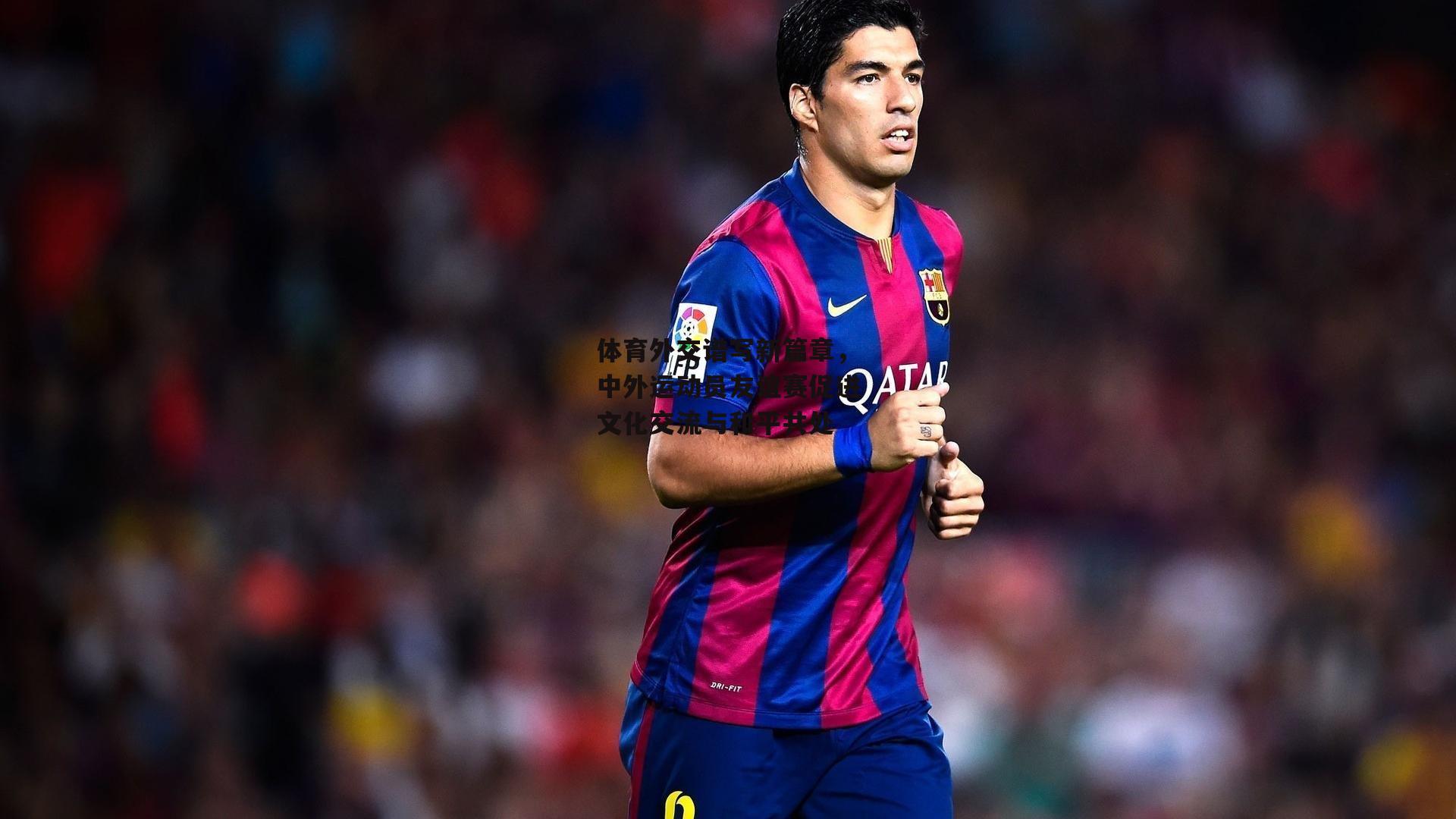 体育外交谱写新篇章,中外运动员友谊赛促进文化交流与和平共处